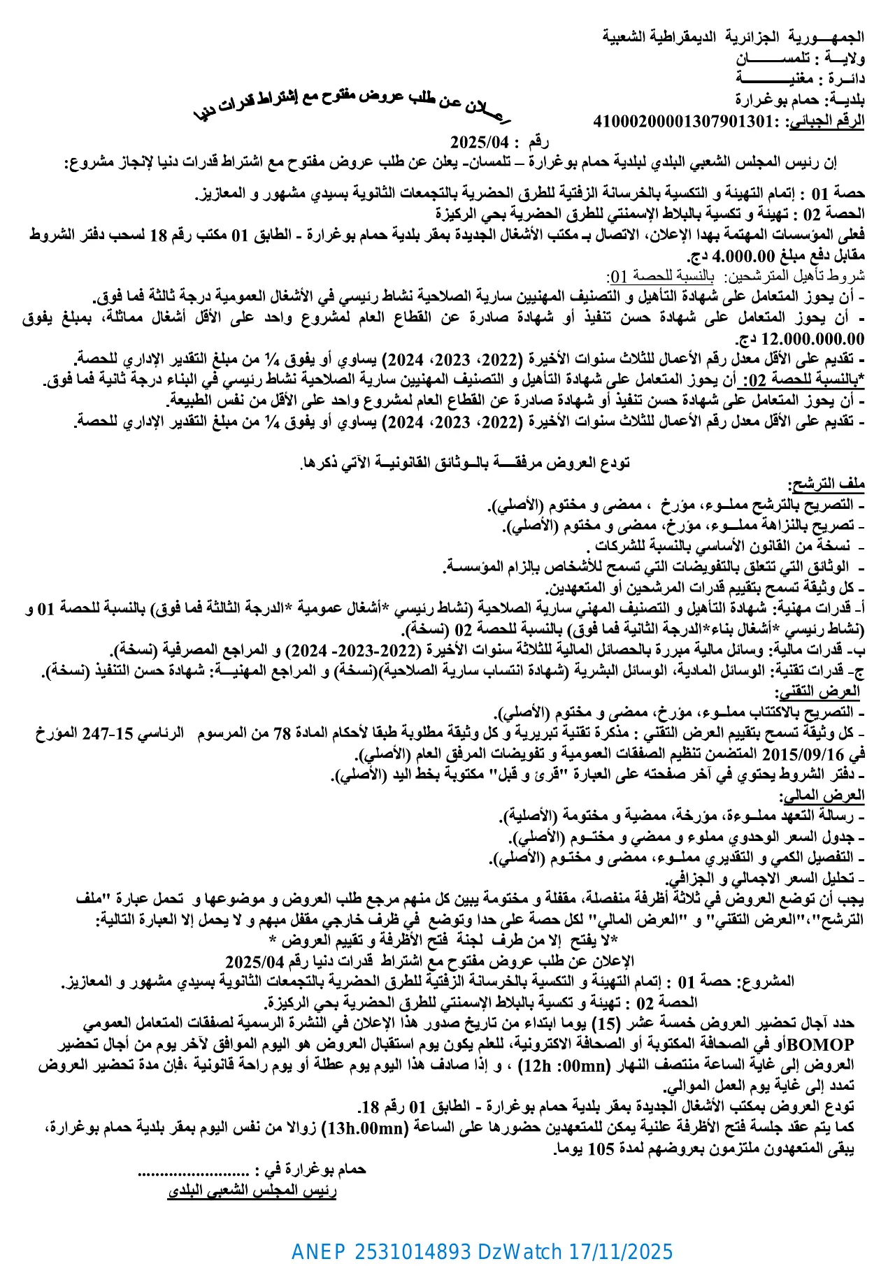 إعلان ANEP 2531014893: ⁨إعلان عن طلب عروض مفتوح مع اشتراط قدرات دنيا⁩، ⁨بلدية حمام بوغرارة⁩