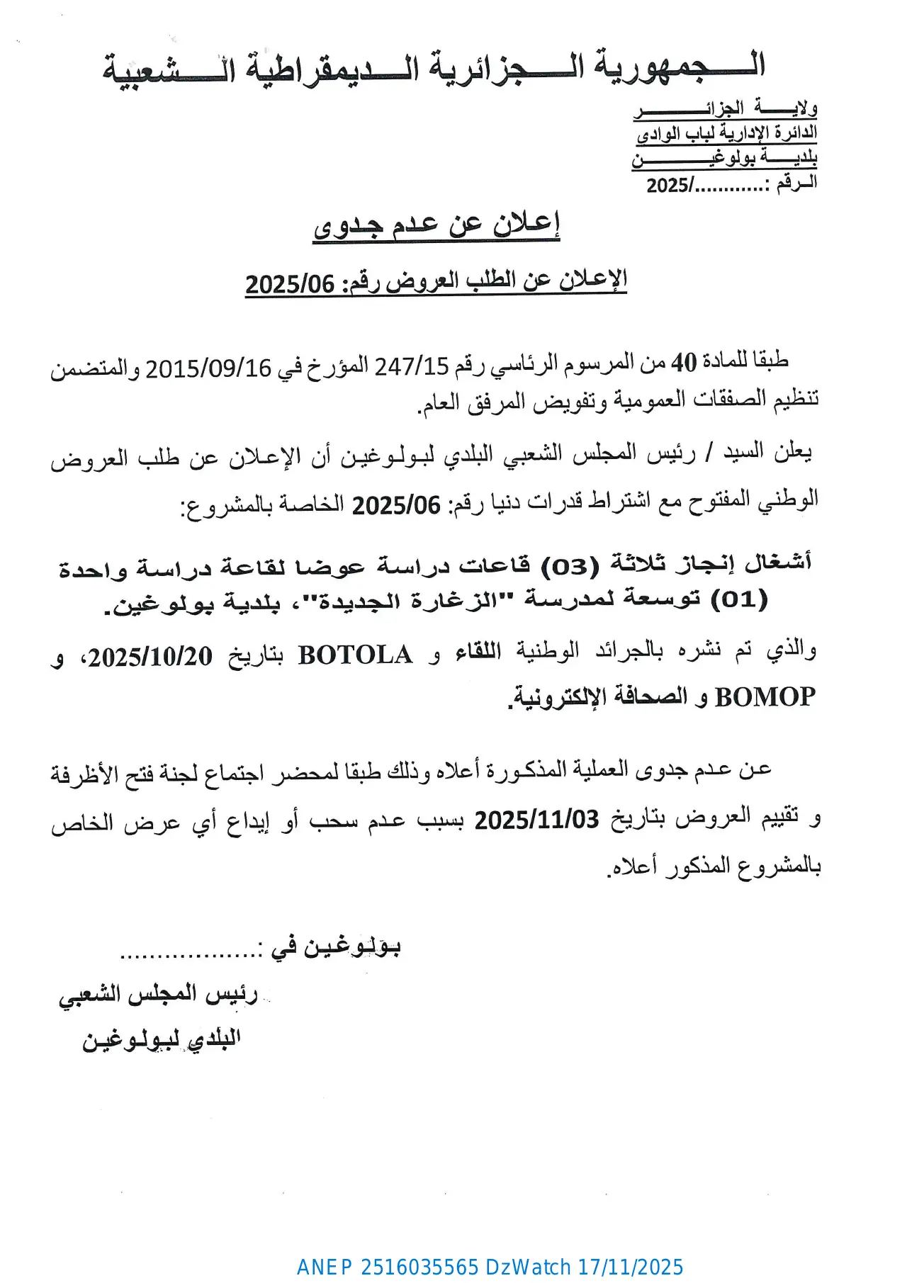 إعلان ANEP 2516035565: ⁨إعلان عن عدم جدوى⁩، ⁨بلدية بولوغين⁩