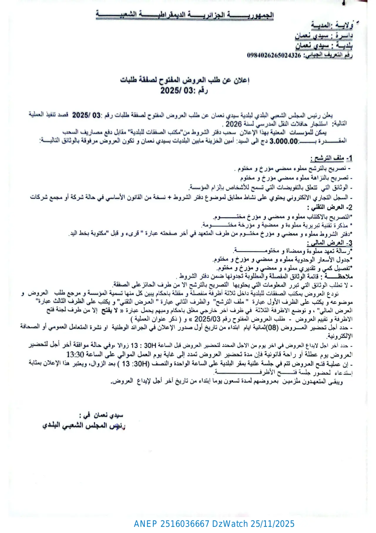 إعلان ANEP 2516036667: ⁨إعلان عن طلب العروض المفتوح لصفقات طلبات⁩، ⁨بلدية سيدي نعمان⁩