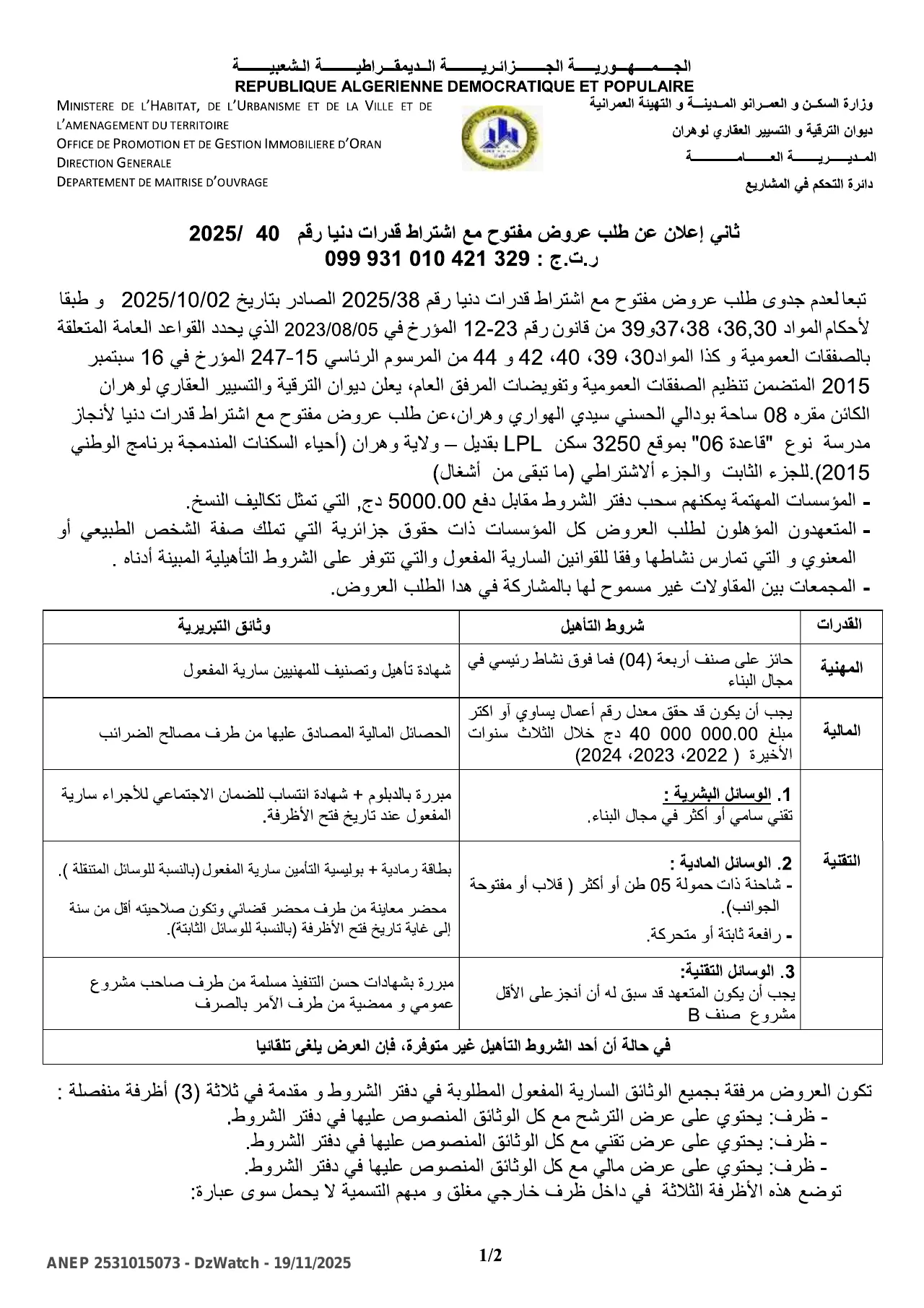 إعلان ANEP 2531015073: ⁨ثاني إعلان عن طلب عروض وطني مفتوح مع اشتراط قدرات دنيا رقم 40/2025⁩، ⁨ديوان الترقية و التسيير العقاري لوهران⁩