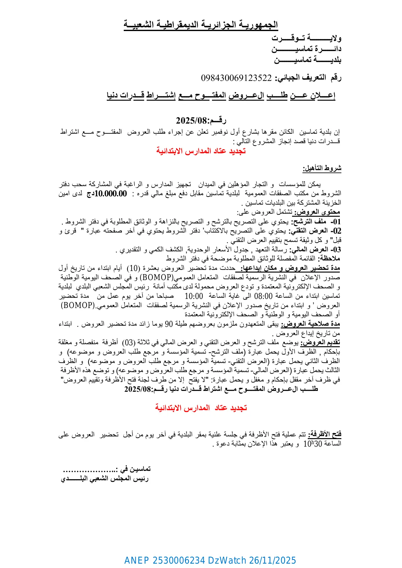 إعلان ANEP 2530006234: ⁨إعــــلان عــــن طلــــب العـــروض المفتــــوح مـــع إشتــــراط قـــدرات دنیا⁩، ⁨بلدیـــــــة تماسیــــــــن⁩