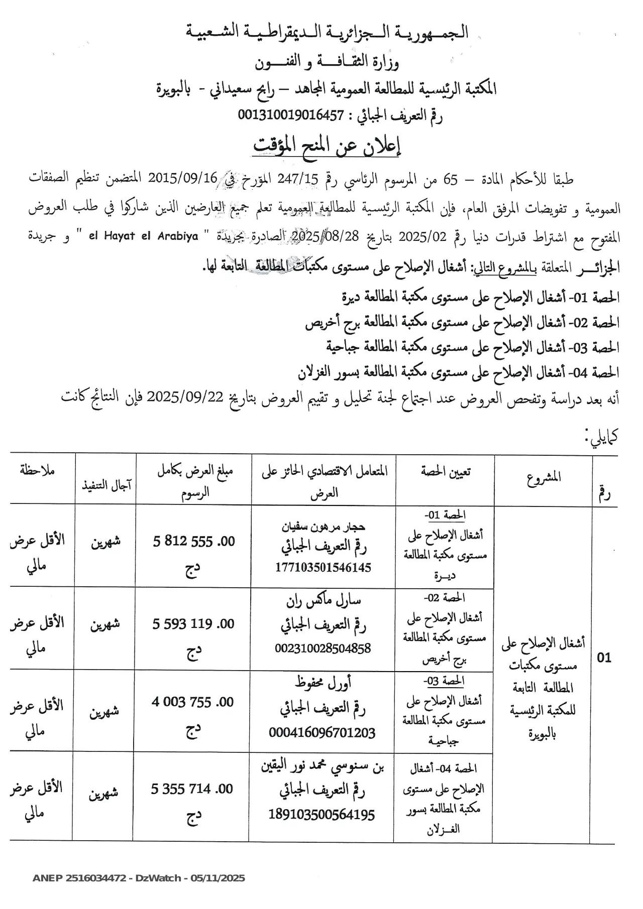 إعلان ANEP 2516034472: ⁨إعلان عن المنح المؤقت⁩، ⁨المكتبة الرئيسية للمطالعة العمومية المجاهد رابح سعيداني بالبويرة⁩