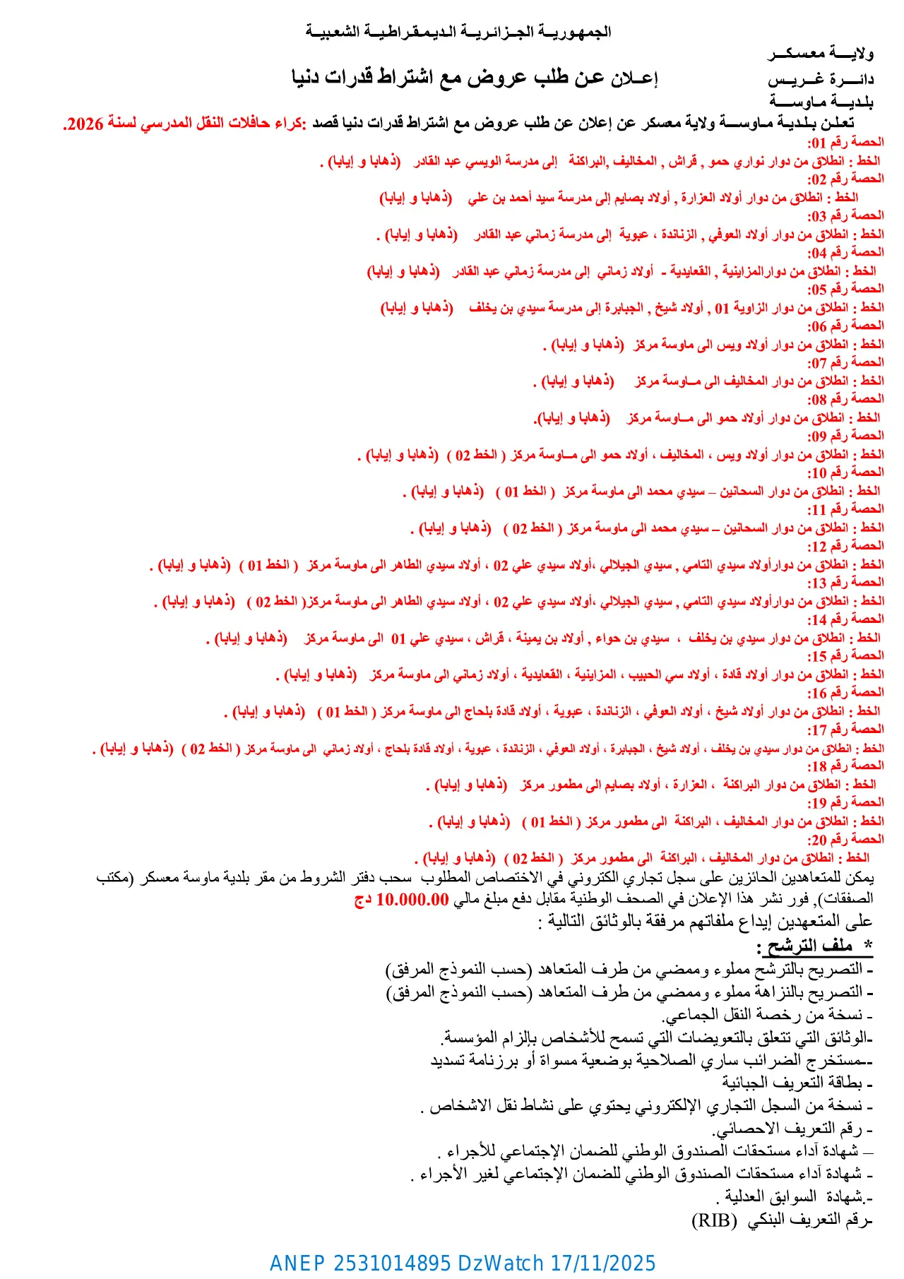 إعلان ANEP 2531014895: ⁨إعلان عن طلب عروض مفتوح مع اشتراط قدرات دنيا⁩، ⁨بلدية ماوسة⁩