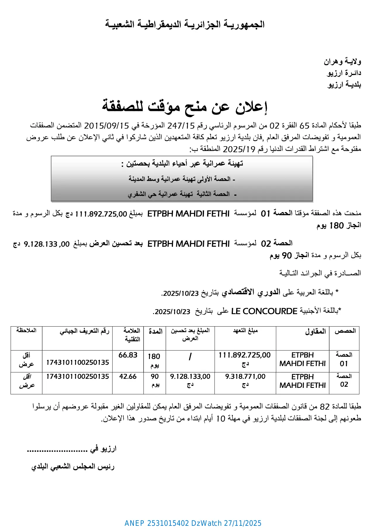 إعلان ANEP 2531015402: ⁨إعلان عن المنح المؤقت للصفقة⁩، ⁨بلدية أرزيو⁩