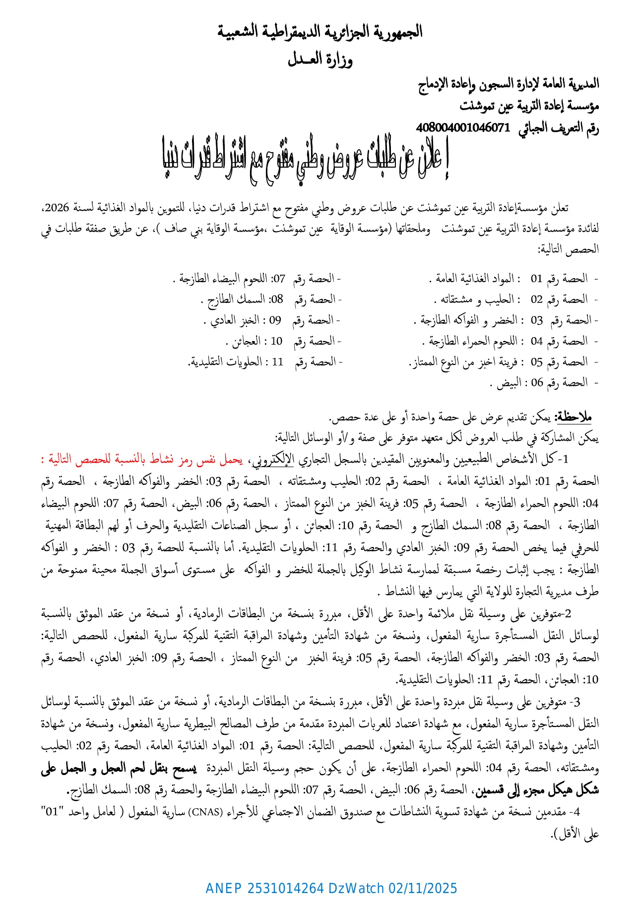 إعلان ANEP 2531014264: إعلان عن طلب عروض وطني مفتوح مع اشتراط قدرات دنيا، مؤسسة إعادة التربية عين تموشنت