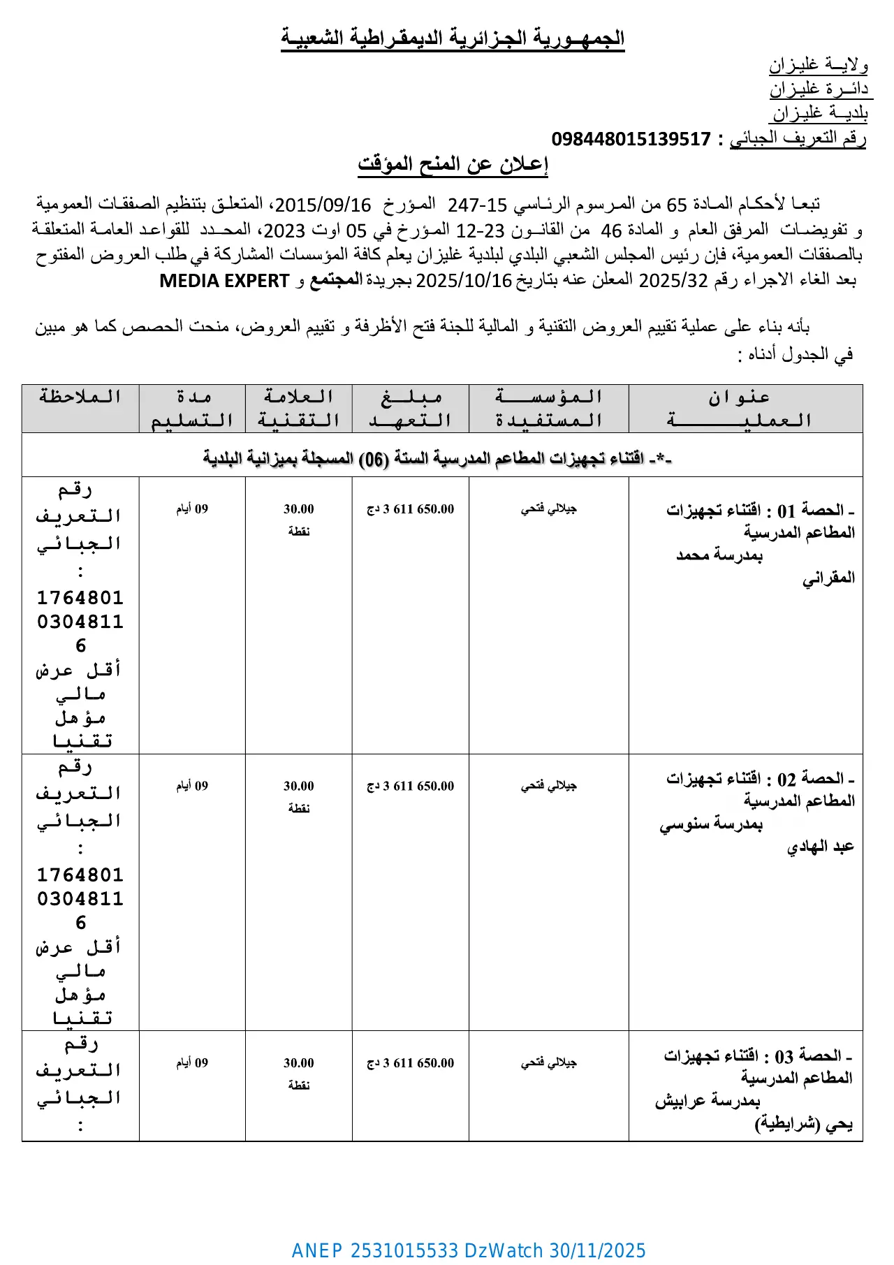 إعلان ANEP 2531015533: ⁨إعلان عن المنح المؤقت⁩، ⁨بلدية غليزان⁩