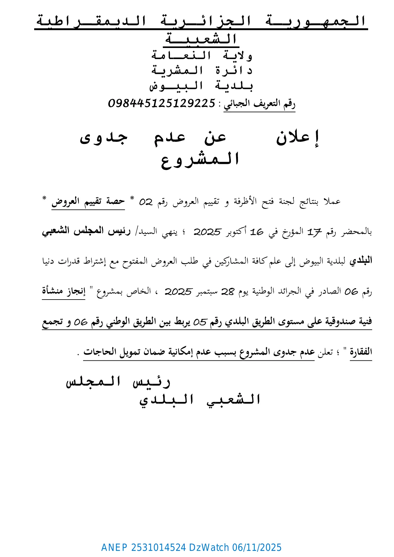 إعلان ANEP 2531014524: ⁨إعلان عن عدم جدوى المشروع⁩، ⁨بلدية البيوض⁩