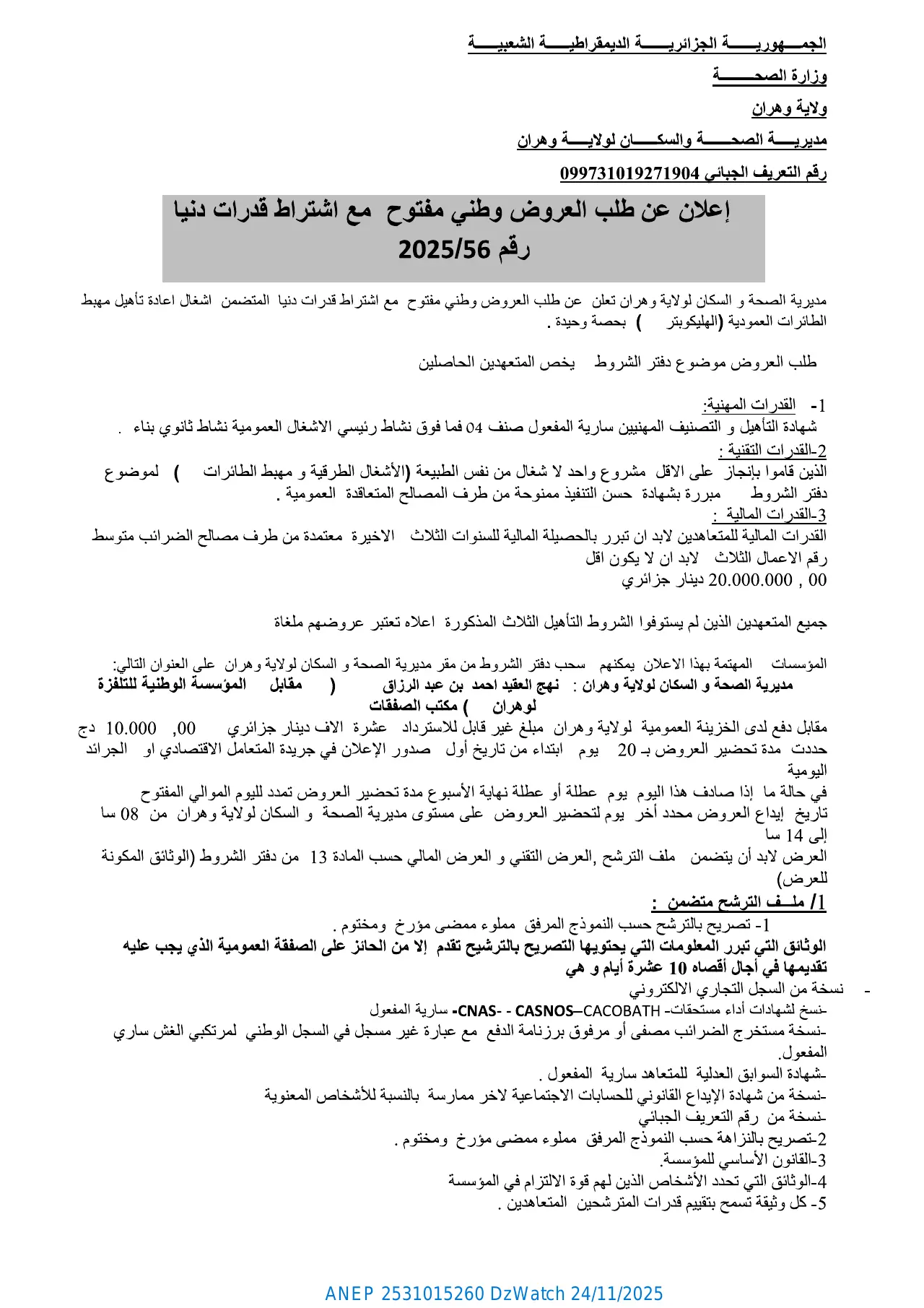 إعلان ANEP 2531015260: إعلان عن طلب عروض وطني مفتوح مع اشتراط قدرات دنيا، مديرية الصحة و السكان لولاية وهران