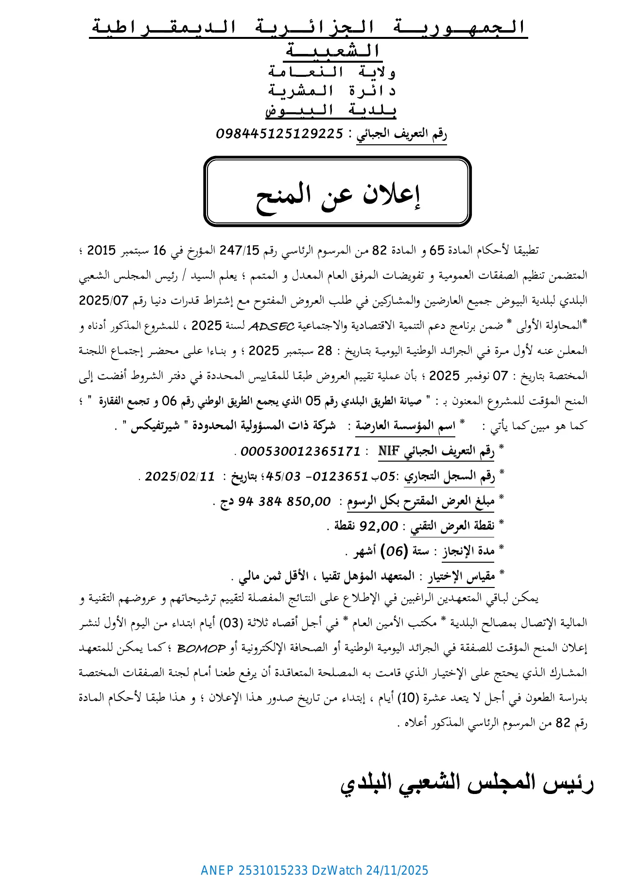 إعلان ANEP 2531015233: ⁨إعلان عن المنح⁩، ⁨بلدية البيوض⁩