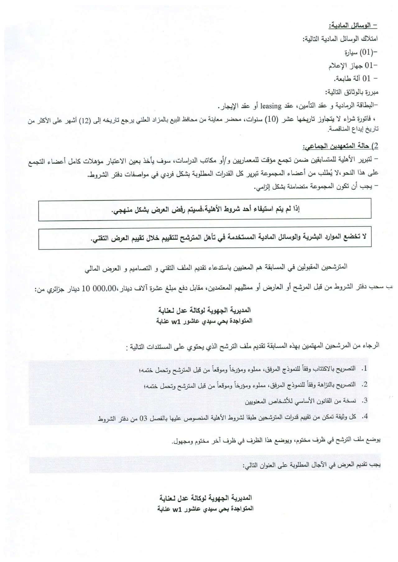 إعلان ANEP 2523006766: ⁨مسابقة الهندسة المعمارية الوطنية المحدودة (التحكم في المشروع)⁩، ⁨الوكالة الوطنية لتحسين السكن وتطويره "عدل" المديرية الجهوية عنابة⁩