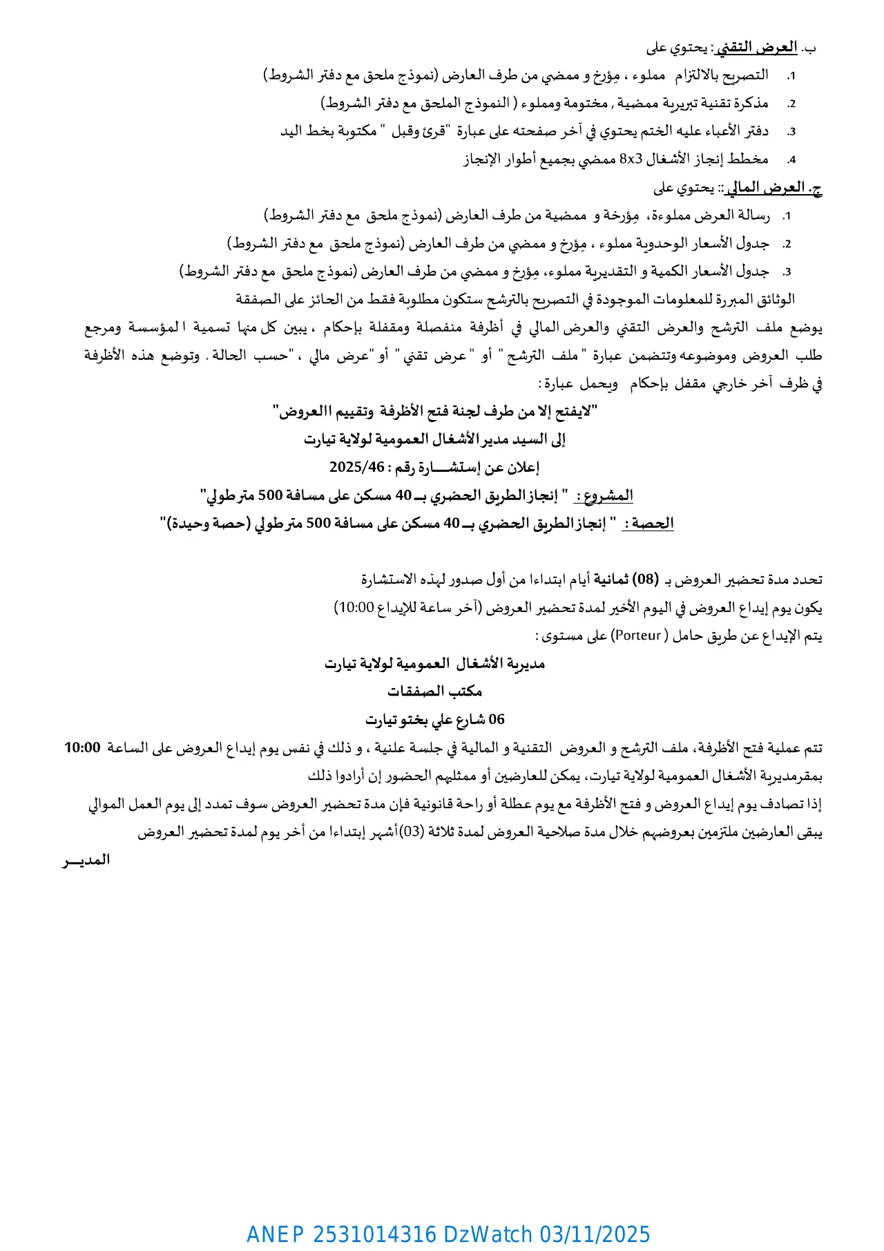إعلان ANEP 2531014316: ⁨إعلان عن إستشارة رقم: 2025/46⁩، ⁨مديرية الأشغال العمومية لولاية تيارت⁩