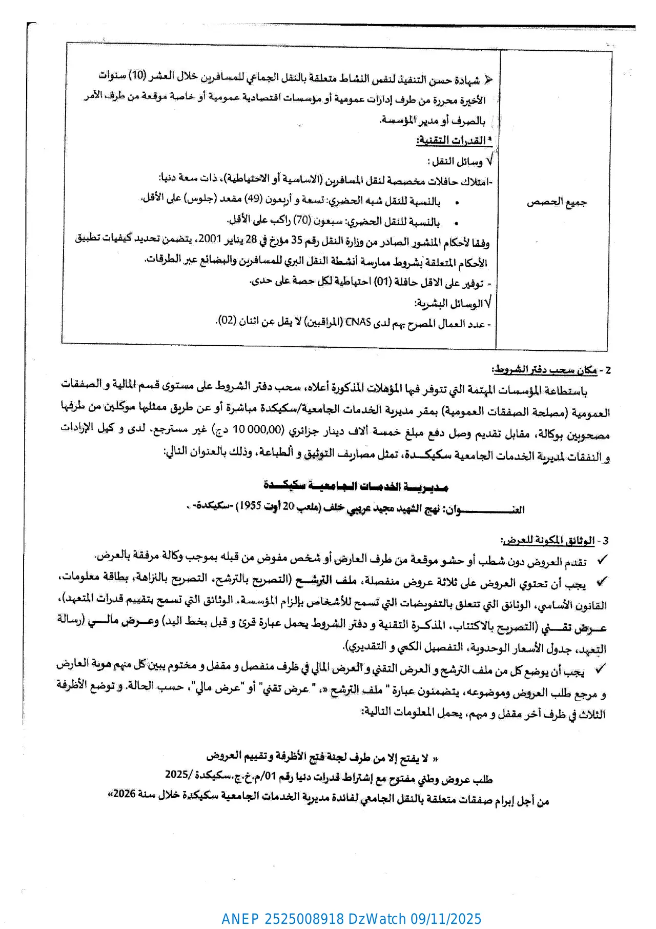 إعلان ANEP 2525008918: ⁨طلب عروض وطني مفتوح مع اشتراط قدرات دنيا⁩، ⁨مديرية الخدمات الجامعية سكيكدة⁩