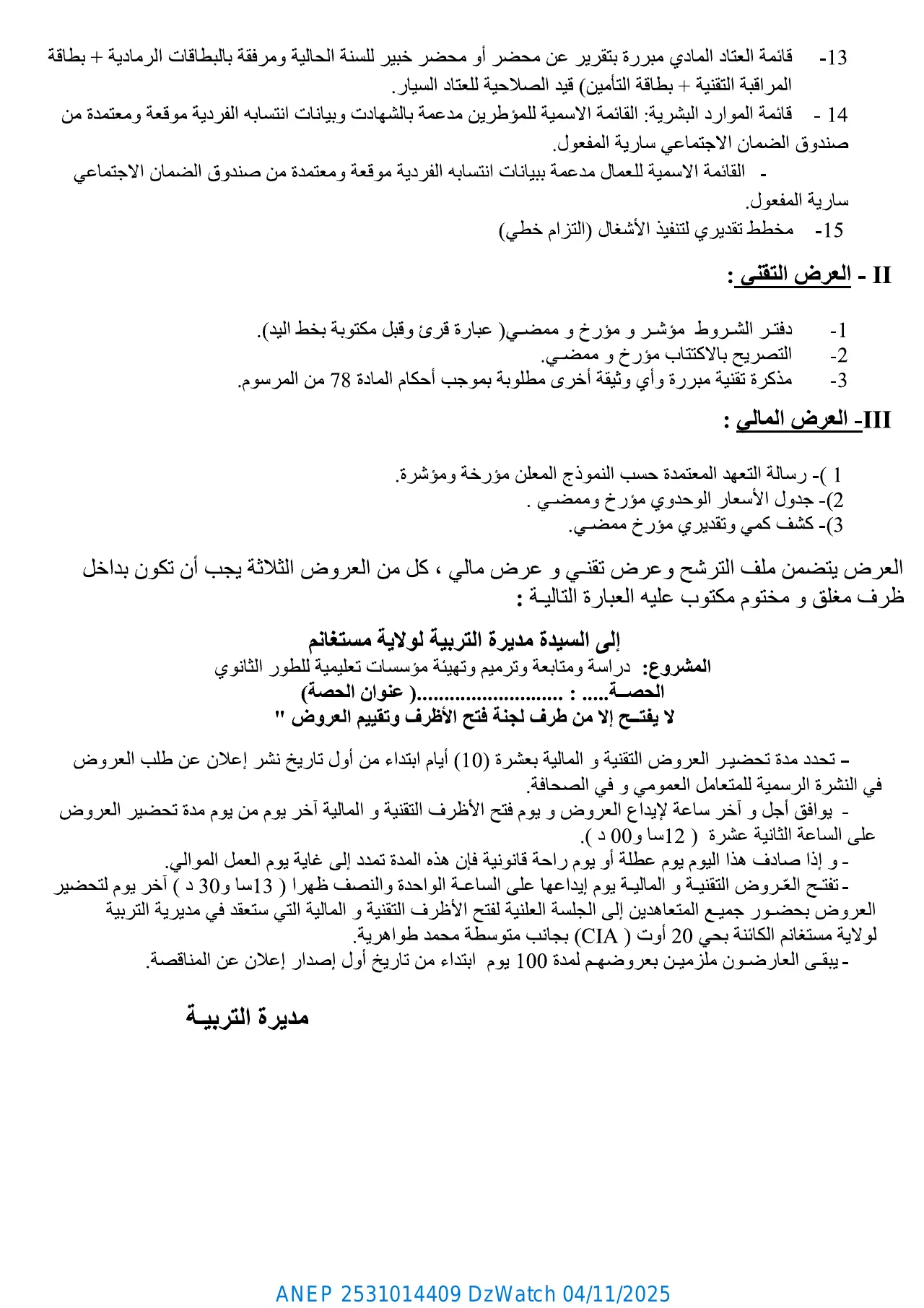 إعلان ANEP 2531014409: ⁨إعلان ثاني عن إعلان عن طلب عروض مفتوح مع اشتراط قدرات دنيا⁩، ⁨مديرية التربية لولاية مستغانم⁩