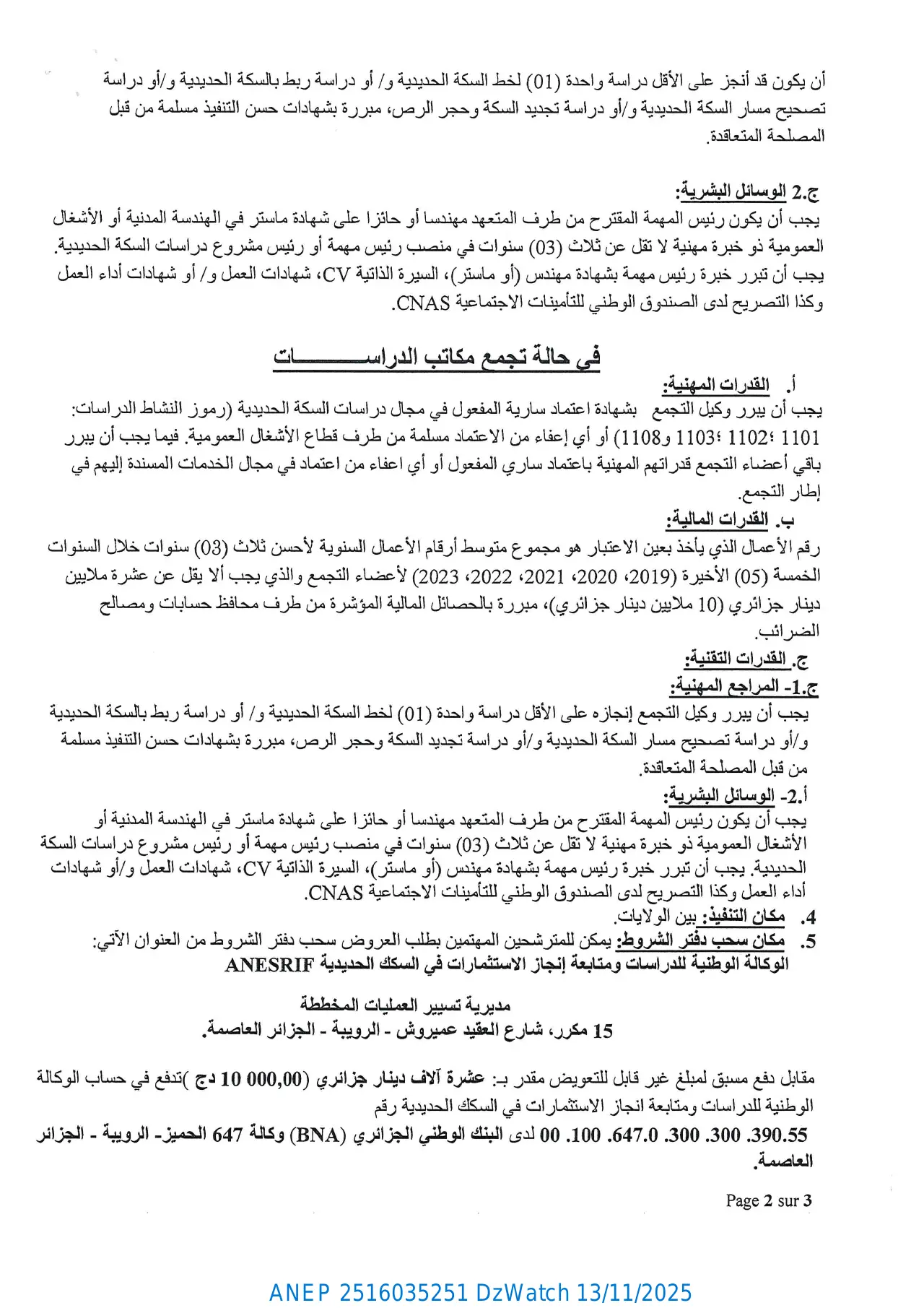 إعلان ANEP 2516035251: ⁨إعلان عن طلب عروض وطني مفتوح مع اشتراط قدرات دنيا⁩، ⁨الوكالة الوطنية للدراسات و متابعة انجاز الاستثمارات في السكك الحديدية⁩