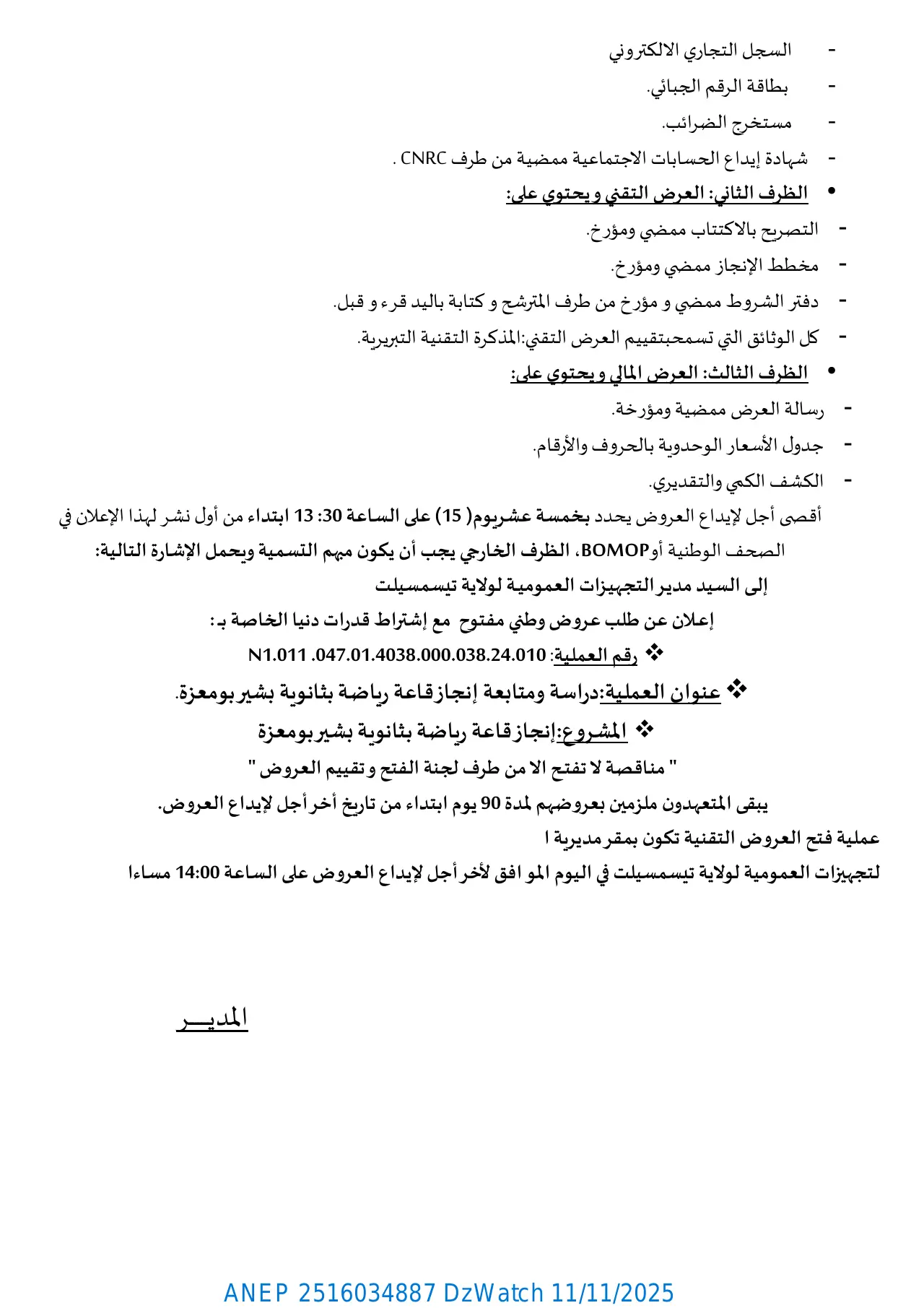 إعلان ANEP 2516034887: إعلان عن طلب عروض وطني مفتوح مع اشتراط قدرات دنيا، مديرية التجهيزات العمومية لولاية تيسمسيلت