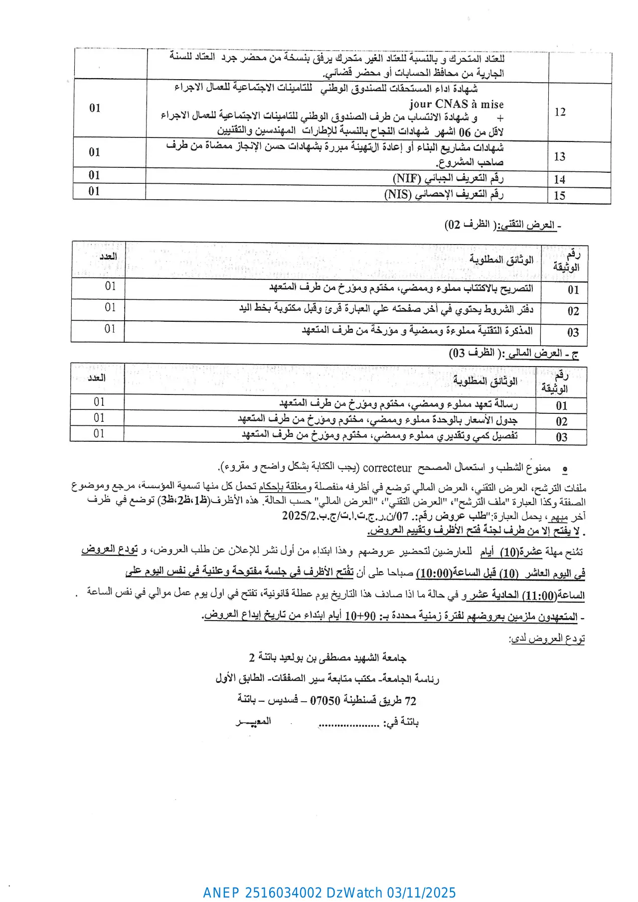 إعلان ANEP 2516034002: ⁨إعلان عن طلب عروض مفتوح مع اشتراط قدرات دنيا⁩، ⁨جامعة الشهيد مصطفى بن بولعيد باتنة 2⁩