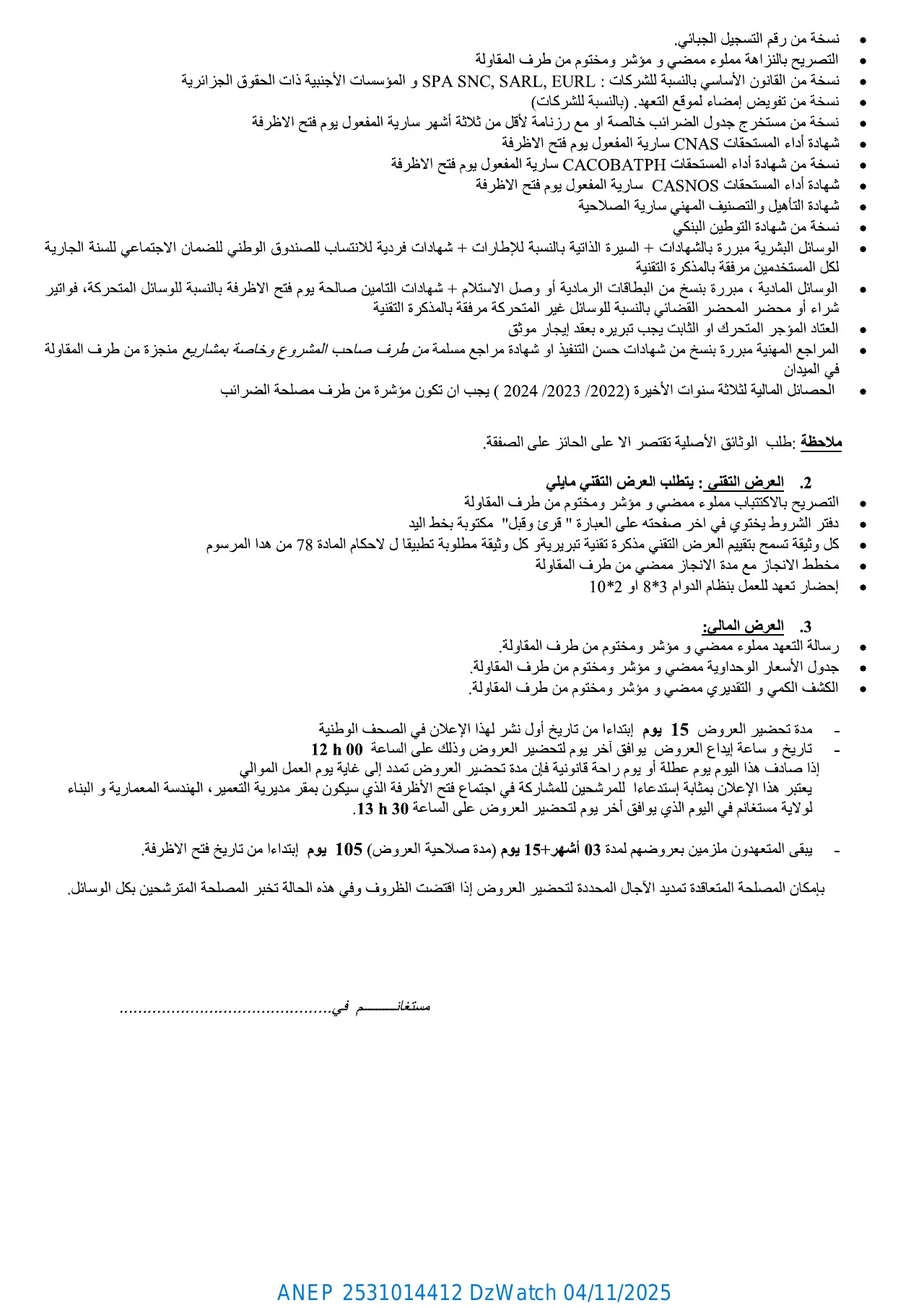 إعلان ANEP 2531014412: ⁨إعلان عن طلب عروض مفتوح مع اشتراط قدرات دنيا⁩، ⁨مديرية التعمير والهندسة المعمارية والبناء لولاية مستغانم⁩