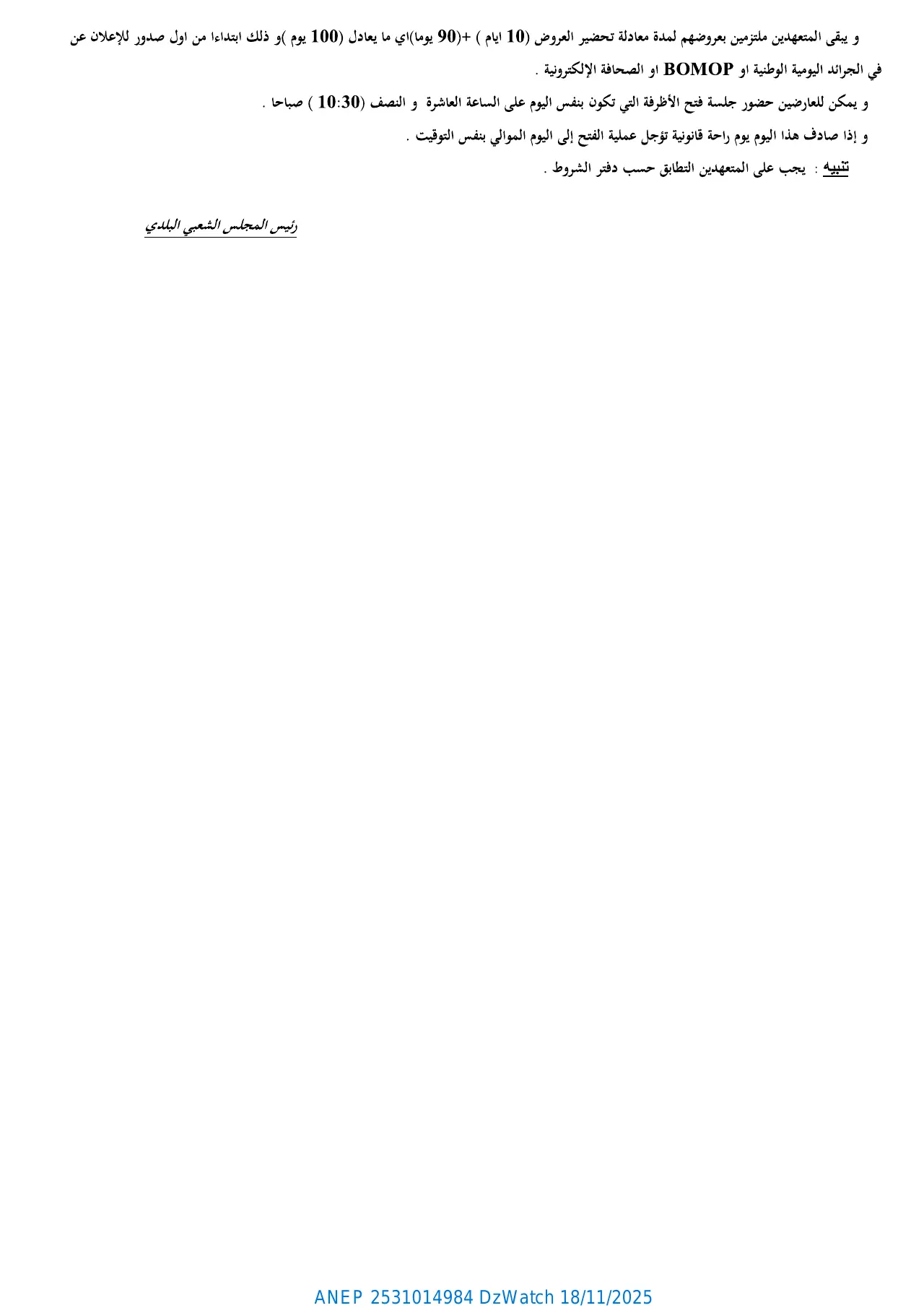 إعلان ANEP 2531014984: ⁨إعلان عن طلب عروض وطني مفتوح مع اشتراط قدرات دنيا⁩، ⁨بلدية طابية⁩