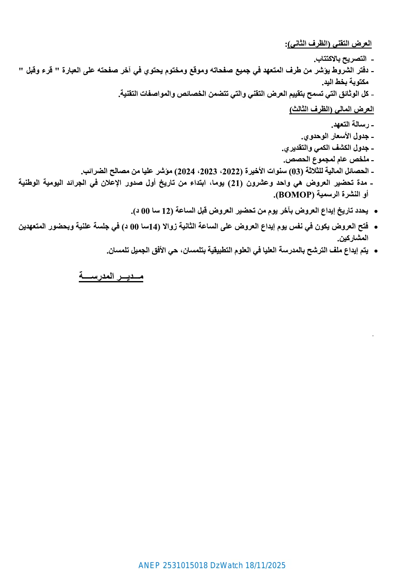 إعلان ANEP 2531015018: ⁨إعلان عن طلب عروض وطني مفتوح مع اشتراط قدرات دنيا⁩، ⁨المدرسة العليا في العلوم التطبيقية بتلمسان⁩
