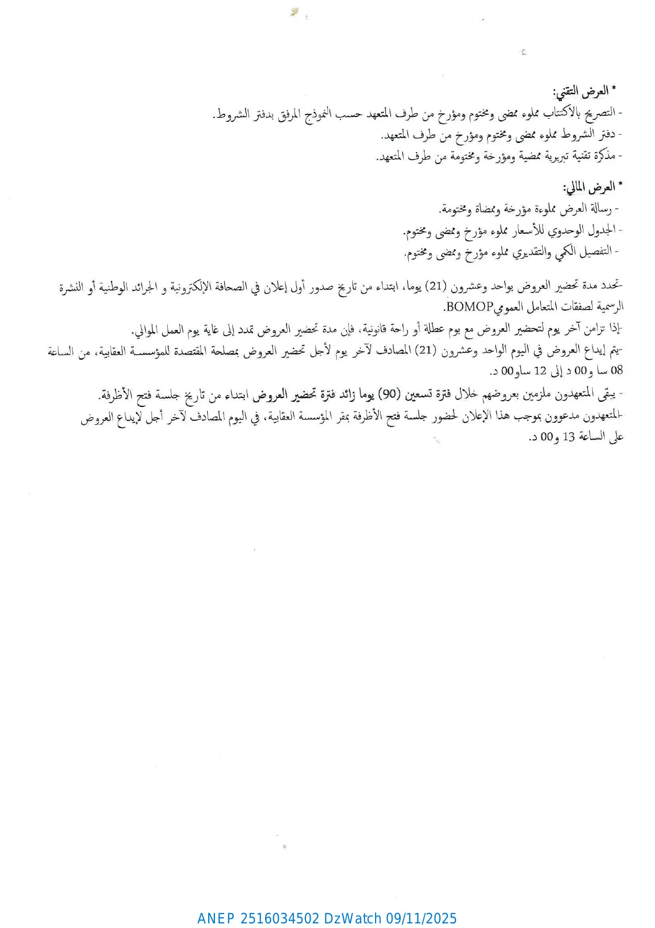 إعلان ANEP 2516034502: ⁨طلب عروض وطني مفتوح مع اشتراط قدرات دنيا⁩، ⁨مؤسسة إعادة التربية المدية⁩