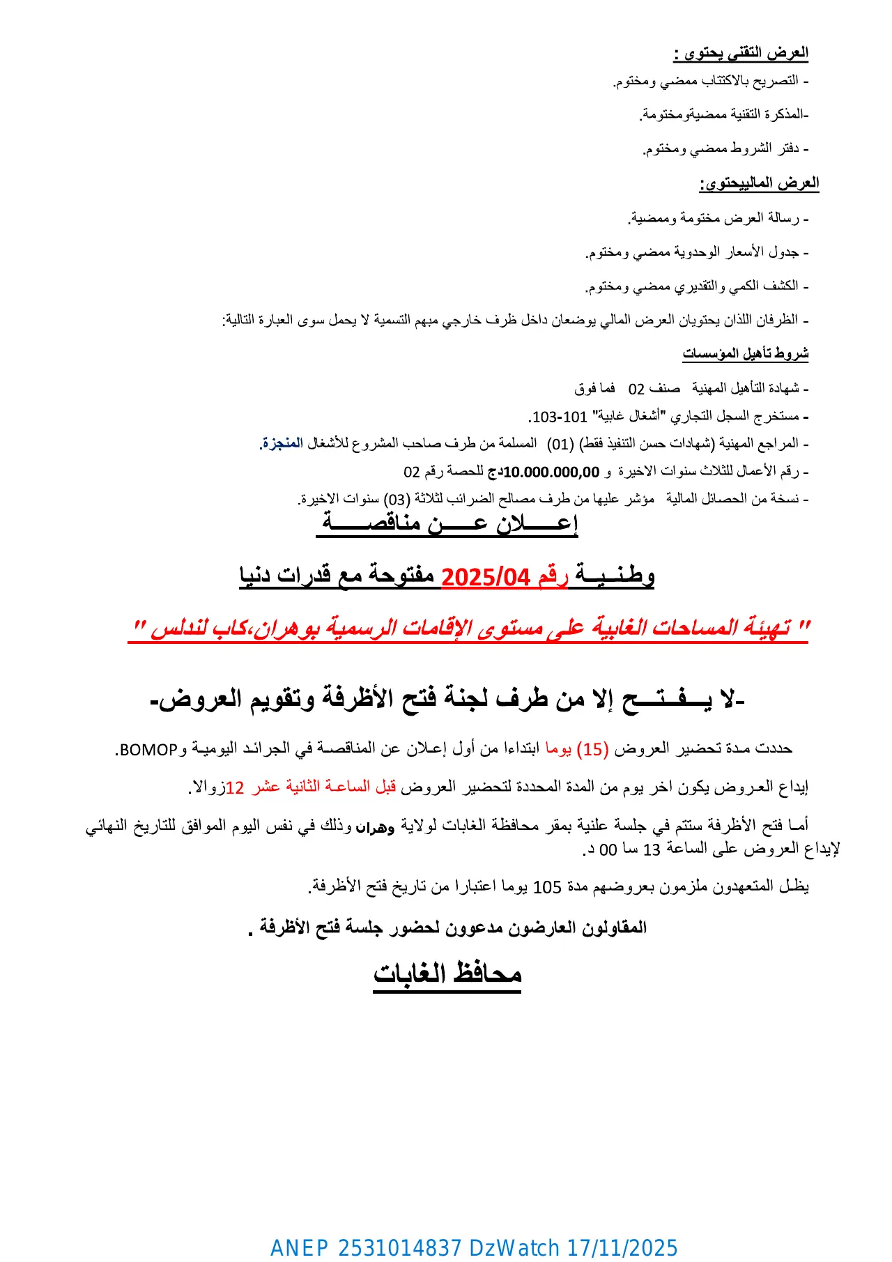 إعلان ANEP 2531014837: ⁨إعلان عن مناقصة وطنية مفتوحة مع إشتراط قدرات دنيا⁩، ⁨محافظة الغابات لولاية وهران⁩