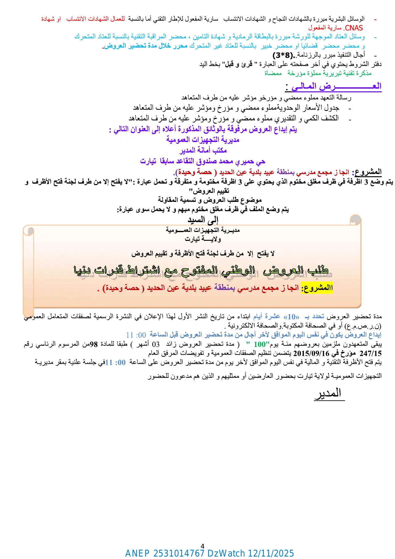 إعلان ANEP 2531014767: إعلان عن طلب العروض الوطني المفتوح مع اشتراط قدرات دنيا، مديرية التجهيزات العمومية لولاية تيارت