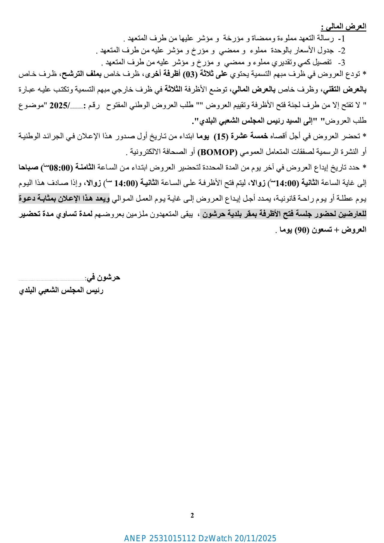 إعلان ANEP 2531015112: إعلان عن طلب عروض وطني مفتوح مع اشتراط قدرات دنيا، بلدية حرشون