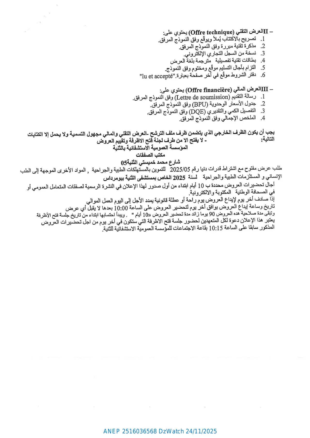 إعلان ANEP 2516036568: ⁨إعلان عن طلب عروض وطني مفتوح مع اشتراط قدرات دنيا⁩، ⁨المؤسسة العمومية الاستشفائية بالثنية⁩