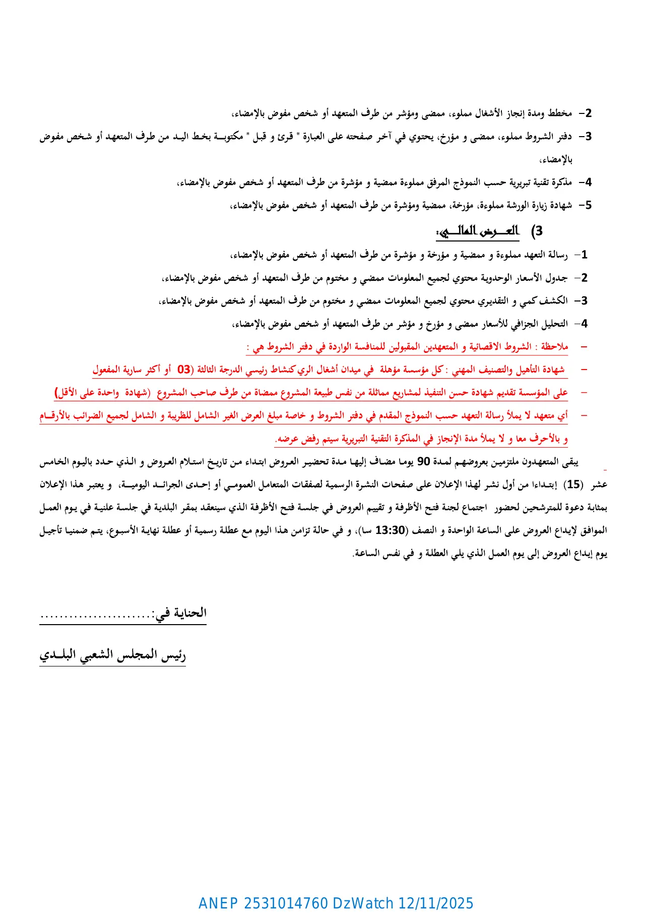 إعلان ANEP 2531014760: ⁨إعلان عن طلب عروض وطني مفتوح مع اشتراط قدرات دنيا⁩، ⁨بلدية الحناية⁩