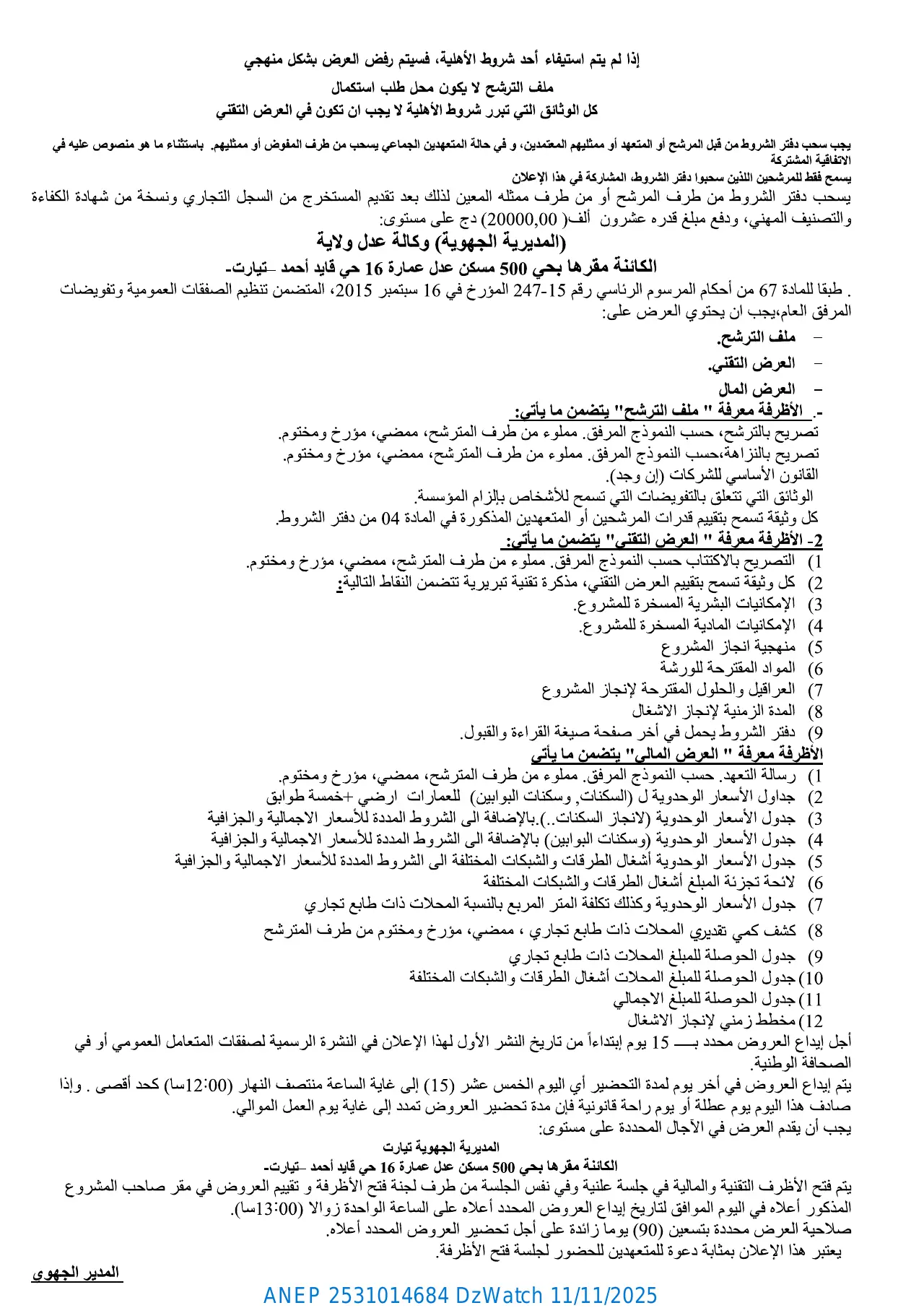 إعلان ANEP 2531014684: ⁨إعلان عن طلب العروض الوطني المفتوح مع اشتراط قدرات دنيا⁩، ⁨الوكالة الوطنية لتحسين السكن و تطويره "عدل" المديرية الجهوية تيارت⁩