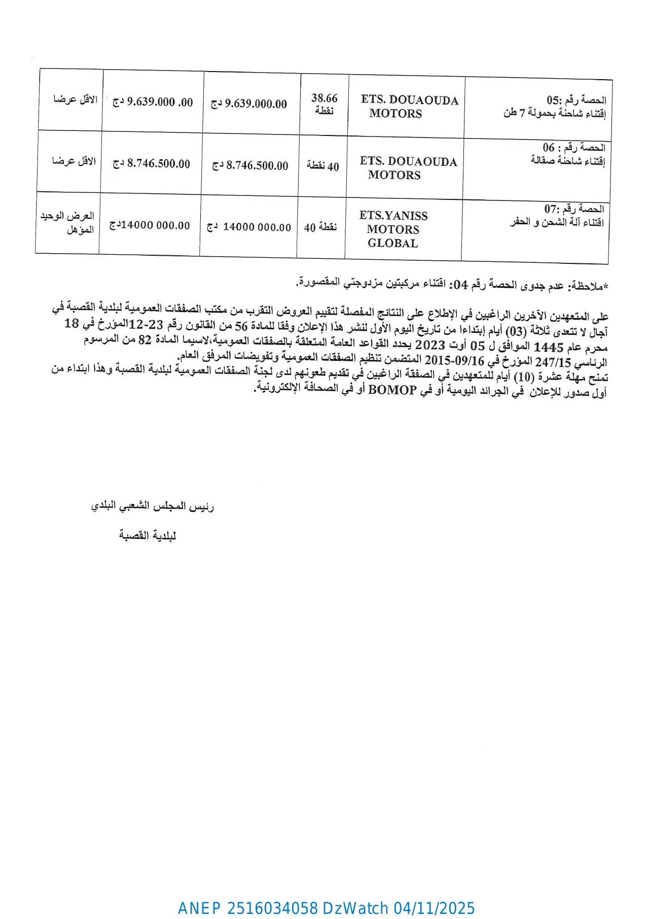 إعلان ANEP 2516034058: ⁨إعلان عن المنح المؤقت⁩، ⁨بلدية القصبة⁩