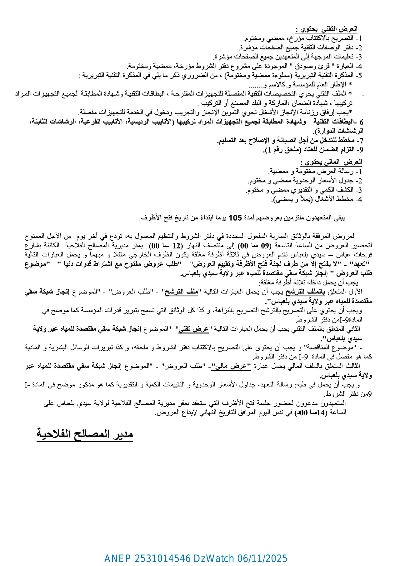 إعلان ANEP 2531014546: ⁨إعلان عن طلب العروض المفتوح مع إشتراط قدرات دنيا⁩، ⁨مديرية المصالح الفلاحية لولاية سيدي بلعباس⁩