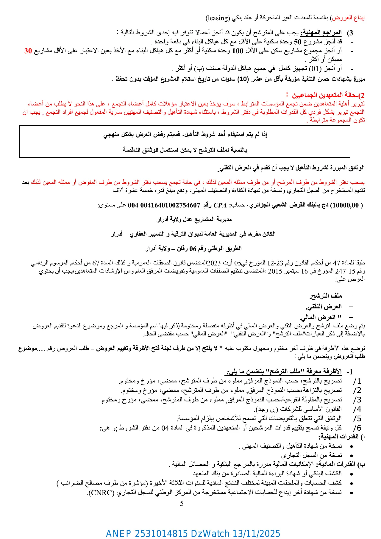إعلان ANEP 2531014815: ⁨إعلان طلب العروض الوطني المفتوح مع اشتراط قدرات دنيا⁩، ⁨الوكالة الوطنية لتحسين السكن و تطويره "عدل" المديرية الجهوية وهران⁩