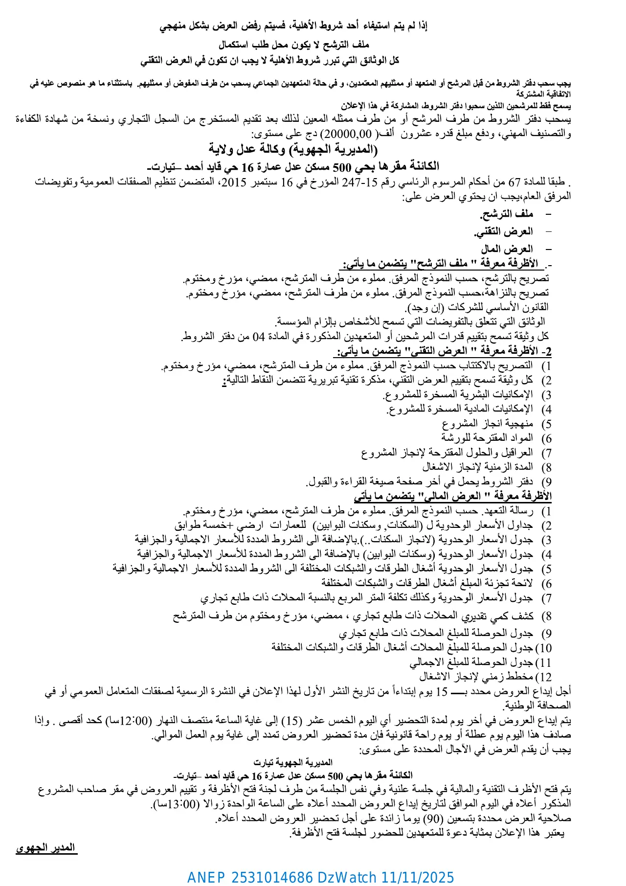 إعلان ANEP 2531014686: ⁨إعلان عن طلب العروض الوطني المفتوح مع اشتراط قدرات دنيا⁩، ⁨الوكالة الوطنية لتحسين السكن و تطويره "عدل" المديرية الجهوية تيارت⁩