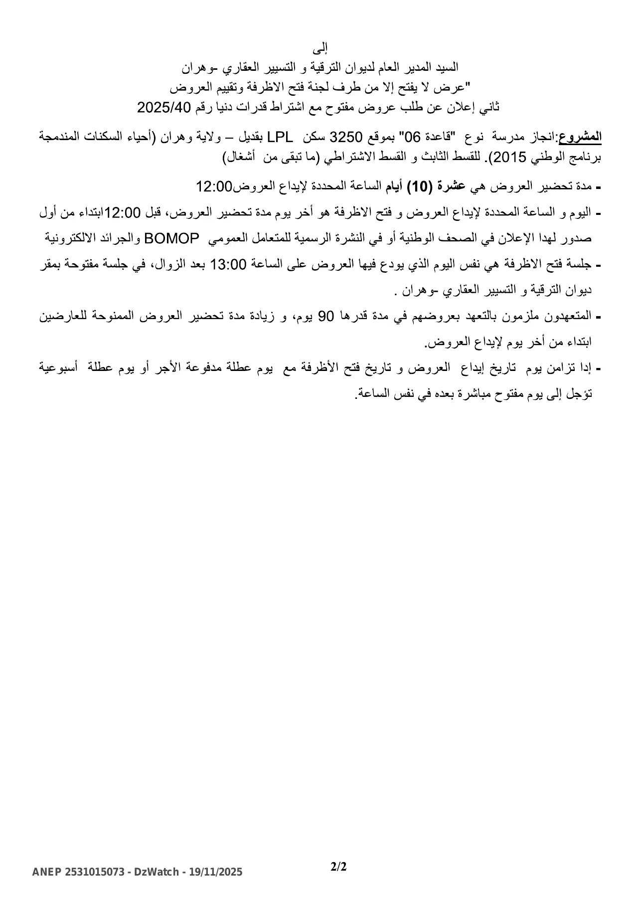 إعلان ANEP 2531015073: ⁨ثاني إعلان عن طلب عروض وطني مفتوح مع اشتراط قدرات دنيا رقم 40/2025⁩، ⁨ديوان الترقية و التسيير العقاري لوهران⁩