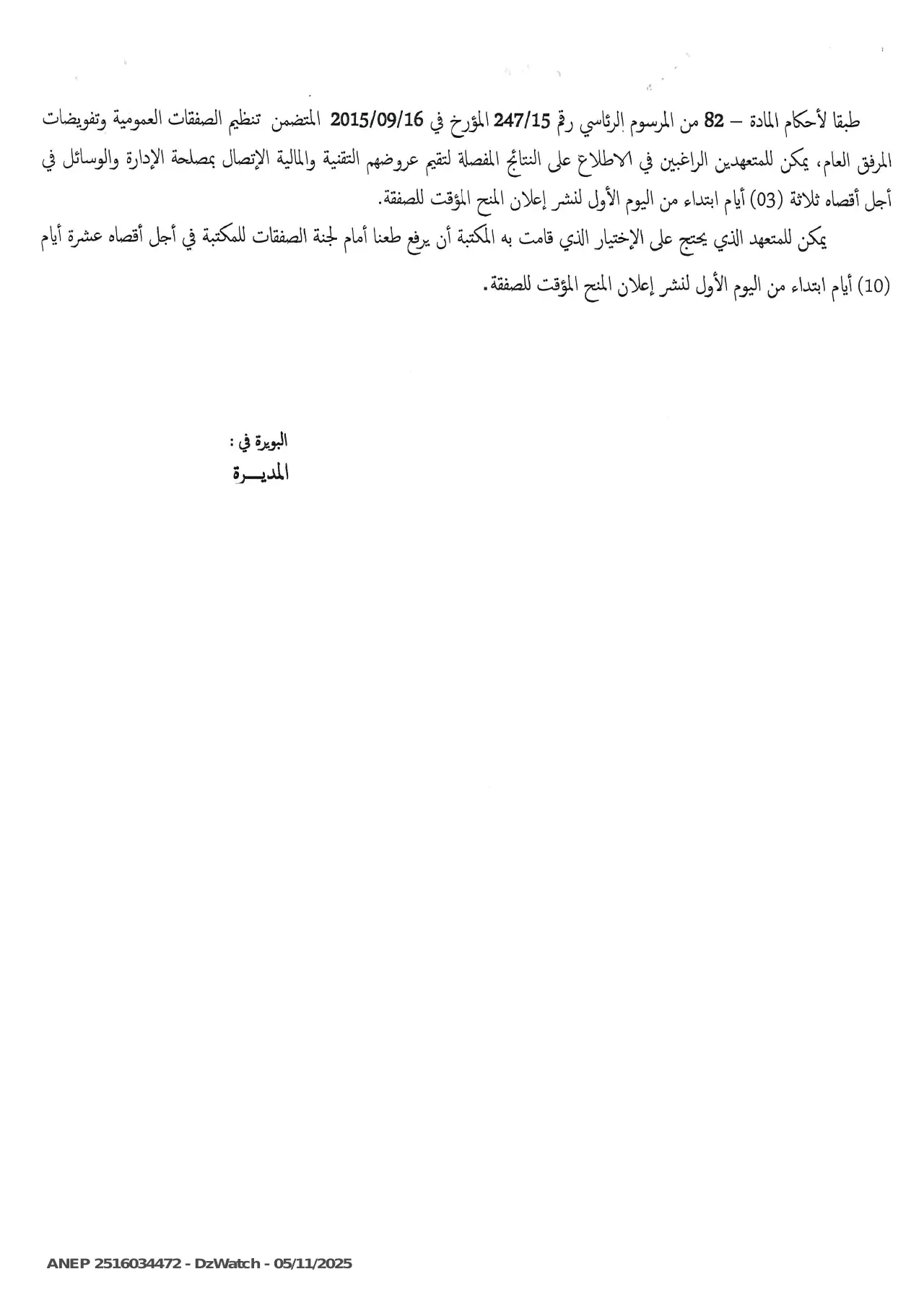 إعلان ANEP 2516034472: ⁨إعلان عن المنح المؤقت⁩، ⁨المكتبة الرئيسية للمطالعة العمومية المجاهد رابح سعيداني بالبويرة⁩
