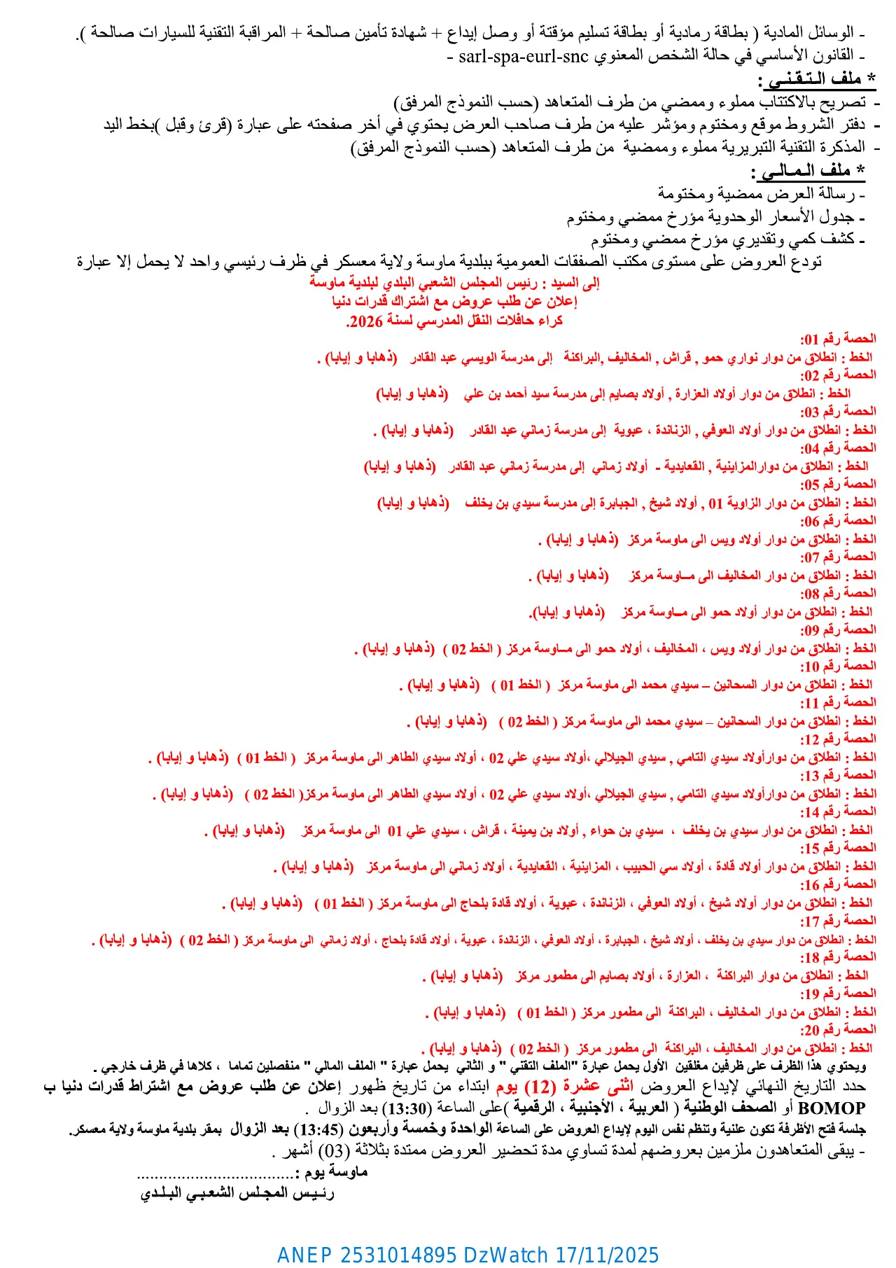 إعلان ANEP 2531014895: ⁨إعلان عن طلب عروض مفتوح مع اشتراط قدرات دنيا⁩، ⁨بلدية ماوسة⁩