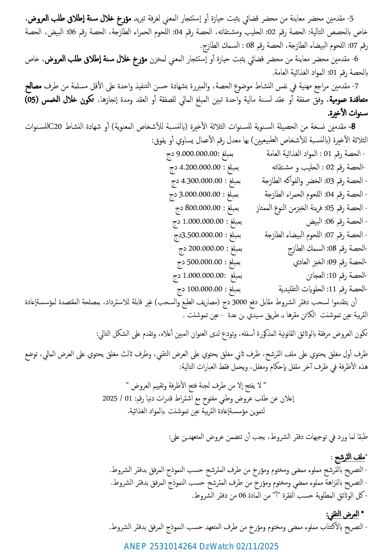 إعلان ANEP 2531014264: إعلان عن طلب عروض وطني مفتوح مع اشتراط قدرات دنيا، مؤسسة إعادة التربية عين تموشنت