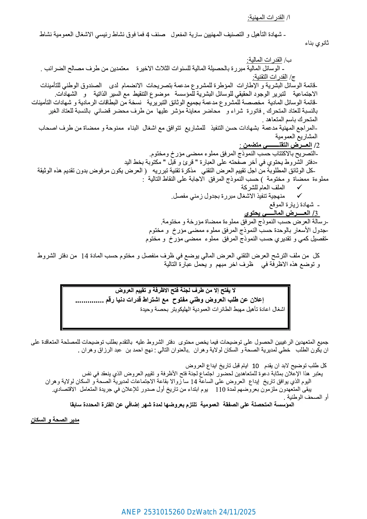 إعلان ANEP 2531015260: إعلان عن طلب عروض وطني مفتوح مع اشتراط قدرات دنيا، مديرية الصحة و السكان لولاية وهران