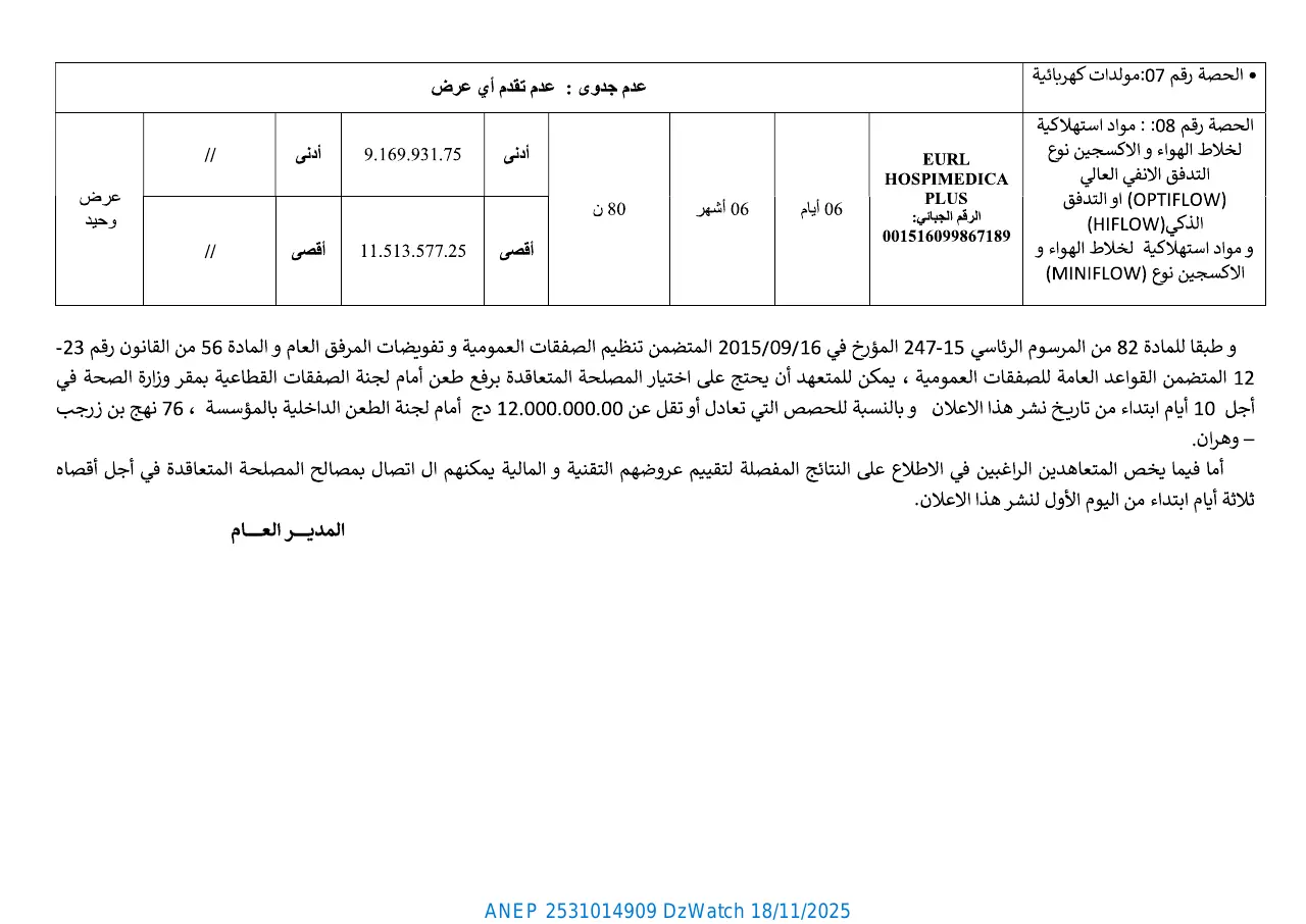 إعلان ANEP 2531014909: إعلان عن المنح المؤقت للصفقة، المركز الإستشفائي الجامعي بوهران