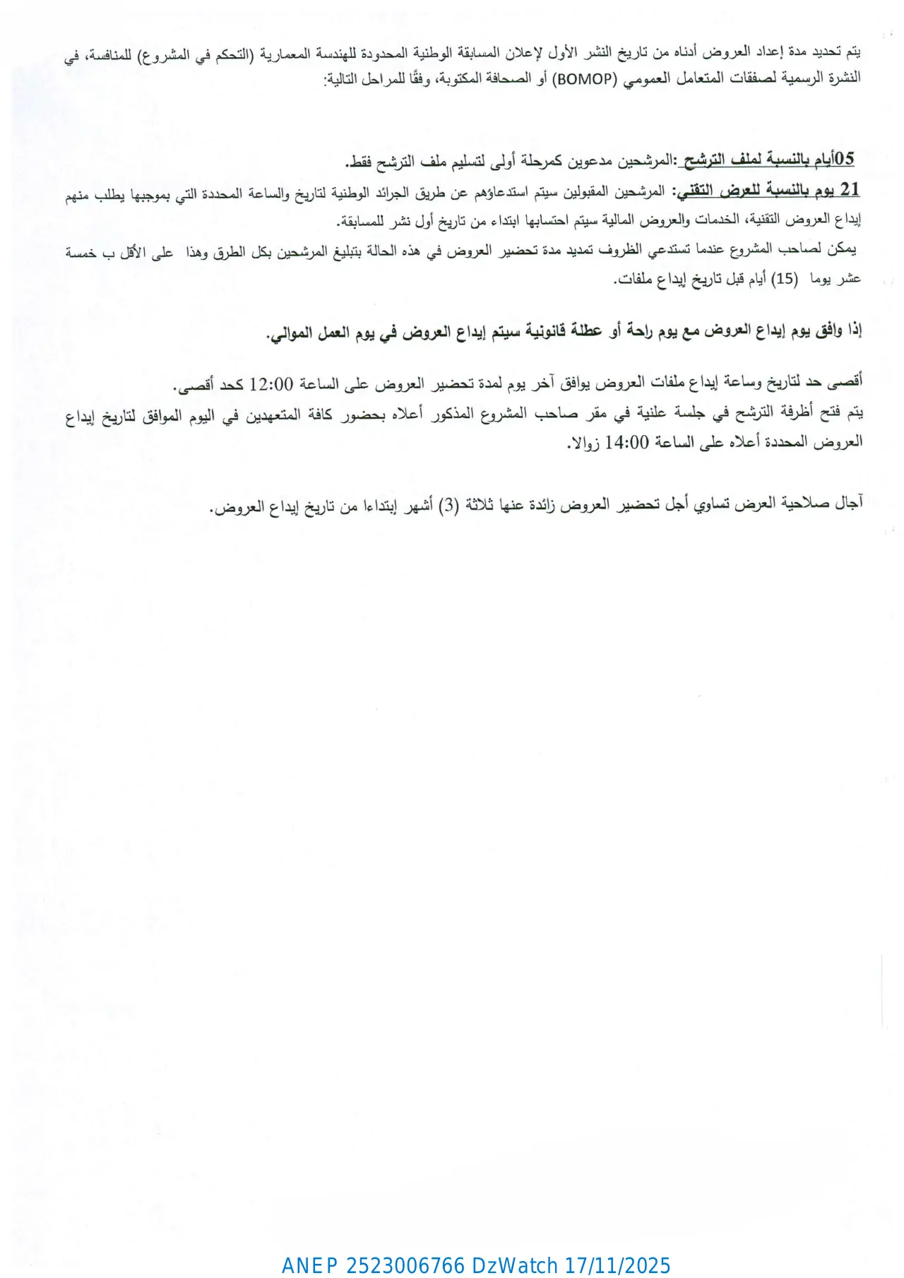 إعلان ANEP 2523006766: ⁨مسابقة الهندسة المعمارية الوطنية المحدودة (التحكم في المشروع)⁩، ⁨الوكالة الوطنية لتحسين السكن وتطويره "عدل" المديرية الجهوية عنابة⁩