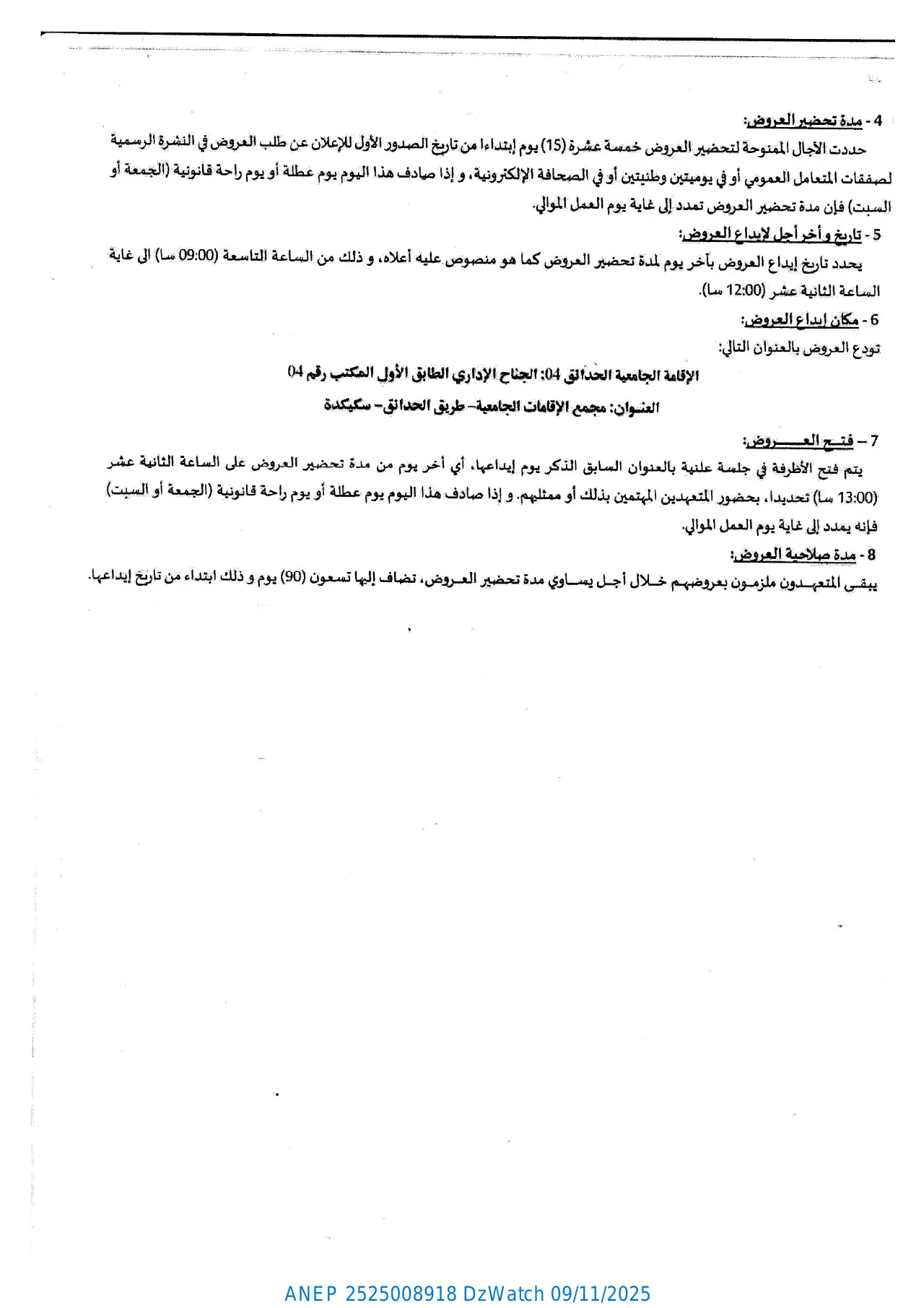 إعلان ANEP 2525008918: ⁨طلب عروض وطني مفتوح مع اشتراط قدرات دنيا⁩، ⁨مديرية الخدمات الجامعية سكيكدة⁩