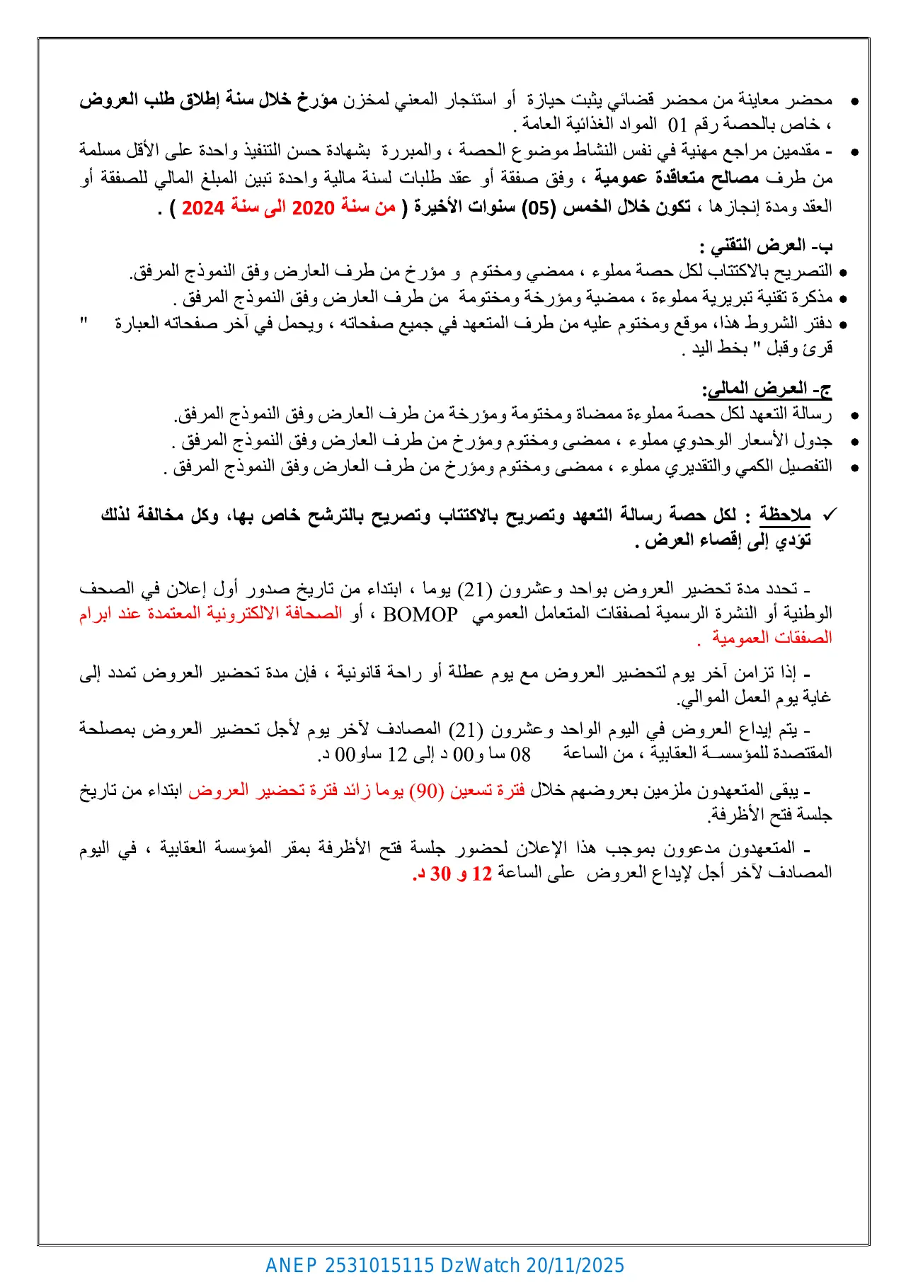 إعلان ANEP 2531015115: ⁨إعلان عن طلب عروض وطني مفتوح مع اشتراط قدرات دنيا⁩، ⁨مؤسسة اعادة التربية سيدي عبد المومن بالمحمدية⁩