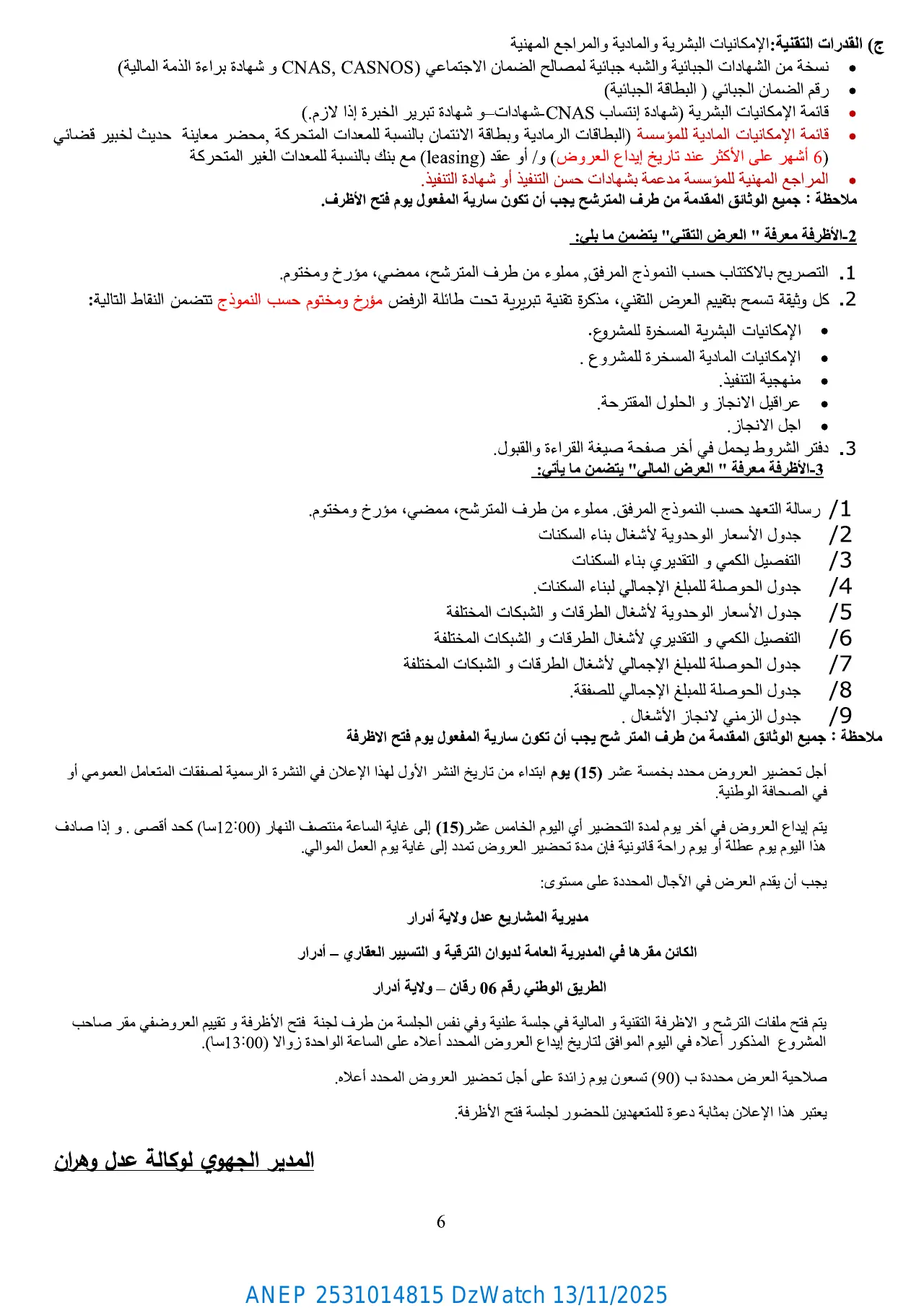 إعلان ANEP 2531014815: ⁨إعلان طلب العروض الوطني المفتوح مع اشتراط قدرات دنيا⁩، ⁨الوكالة الوطنية لتحسين السكن و تطويره "عدل" المديرية الجهوية وهران⁩