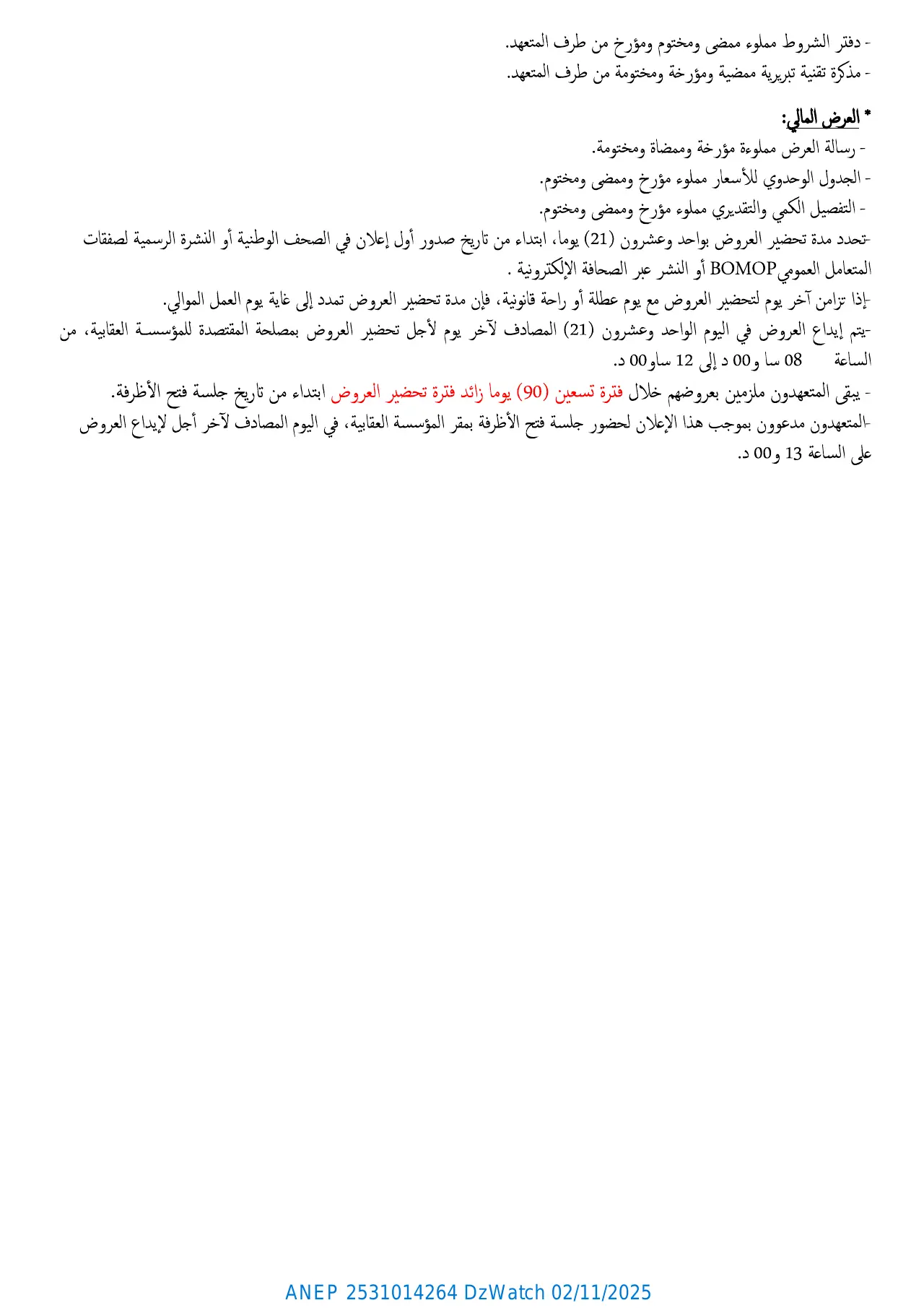 إعلان ANEP 2531014264: إعلان عن طلب عروض وطني مفتوح مع اشتراط قدرات دنيا، مؤسسة إعادة التربية عين تموشنت