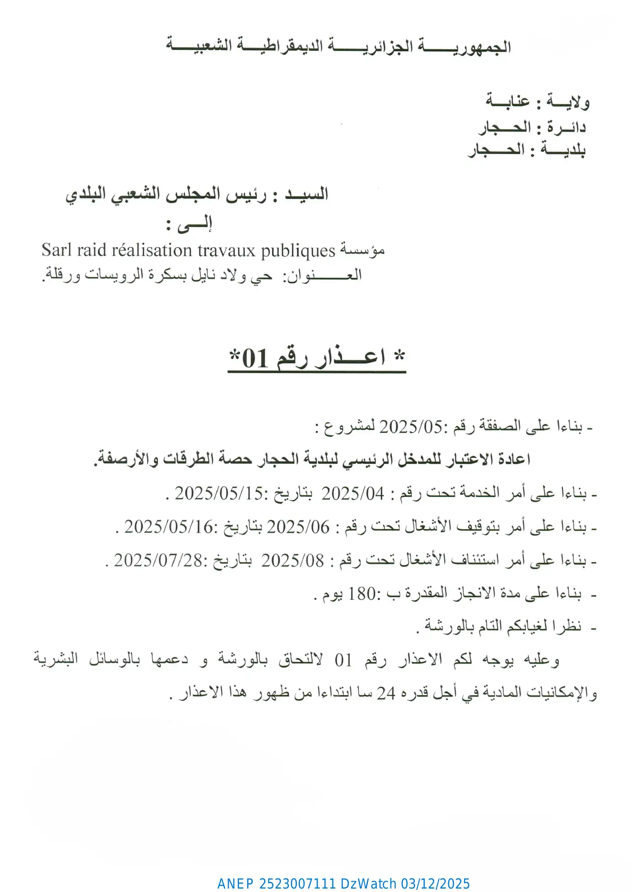 إعلان ANEP 2523007111: ⁨إعذار رقم 01⁩، ⁨بلدية الحجار⁩