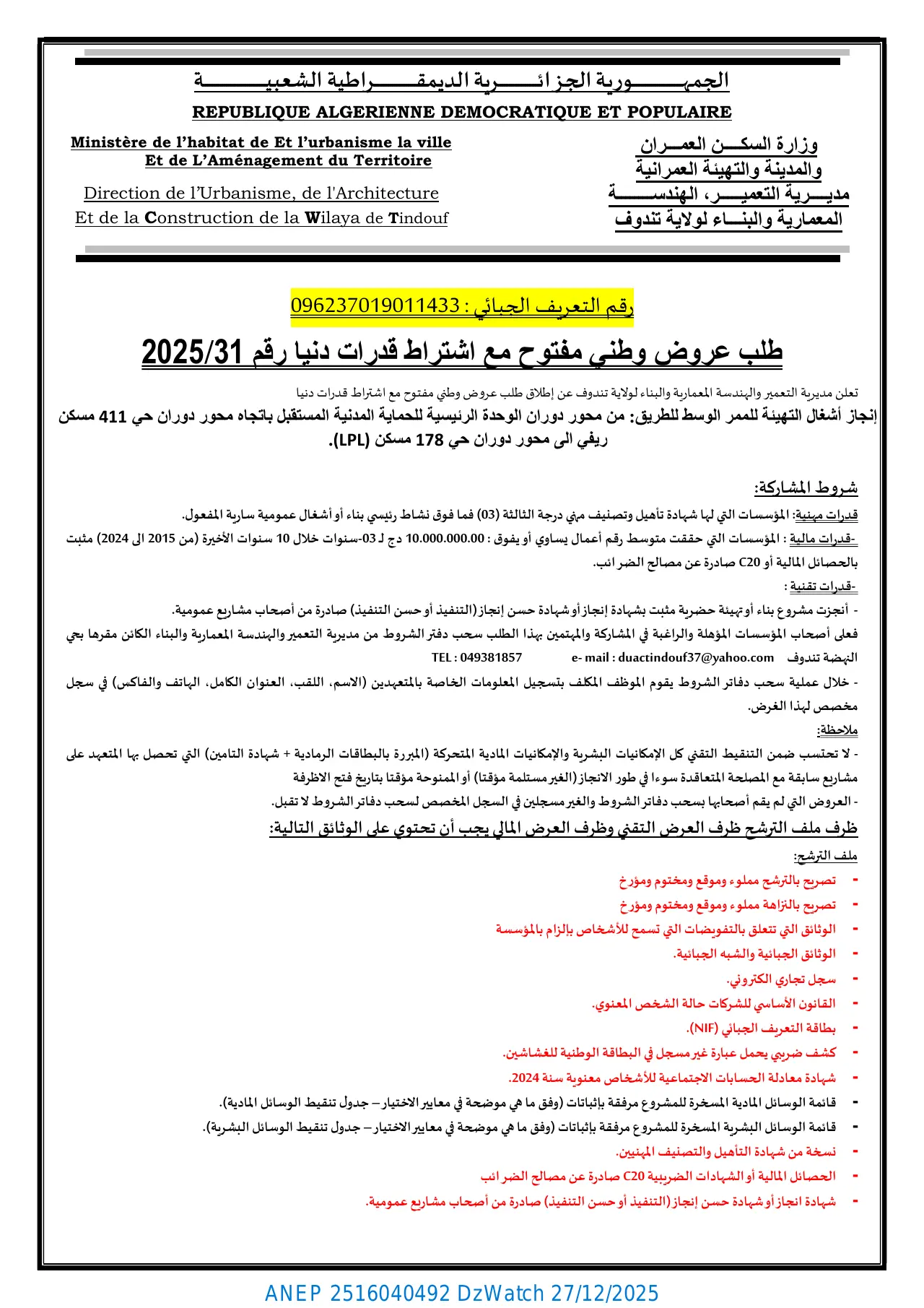 إعلان ANEP 2516040492: ⁨طلب عروض وطني مفتوح مع اشتراط قدرات دنيا رقم 2025/31⁩، ⁨مديرية التعمير والهندسة المعمارية والبناء لولاية تندوف⁩