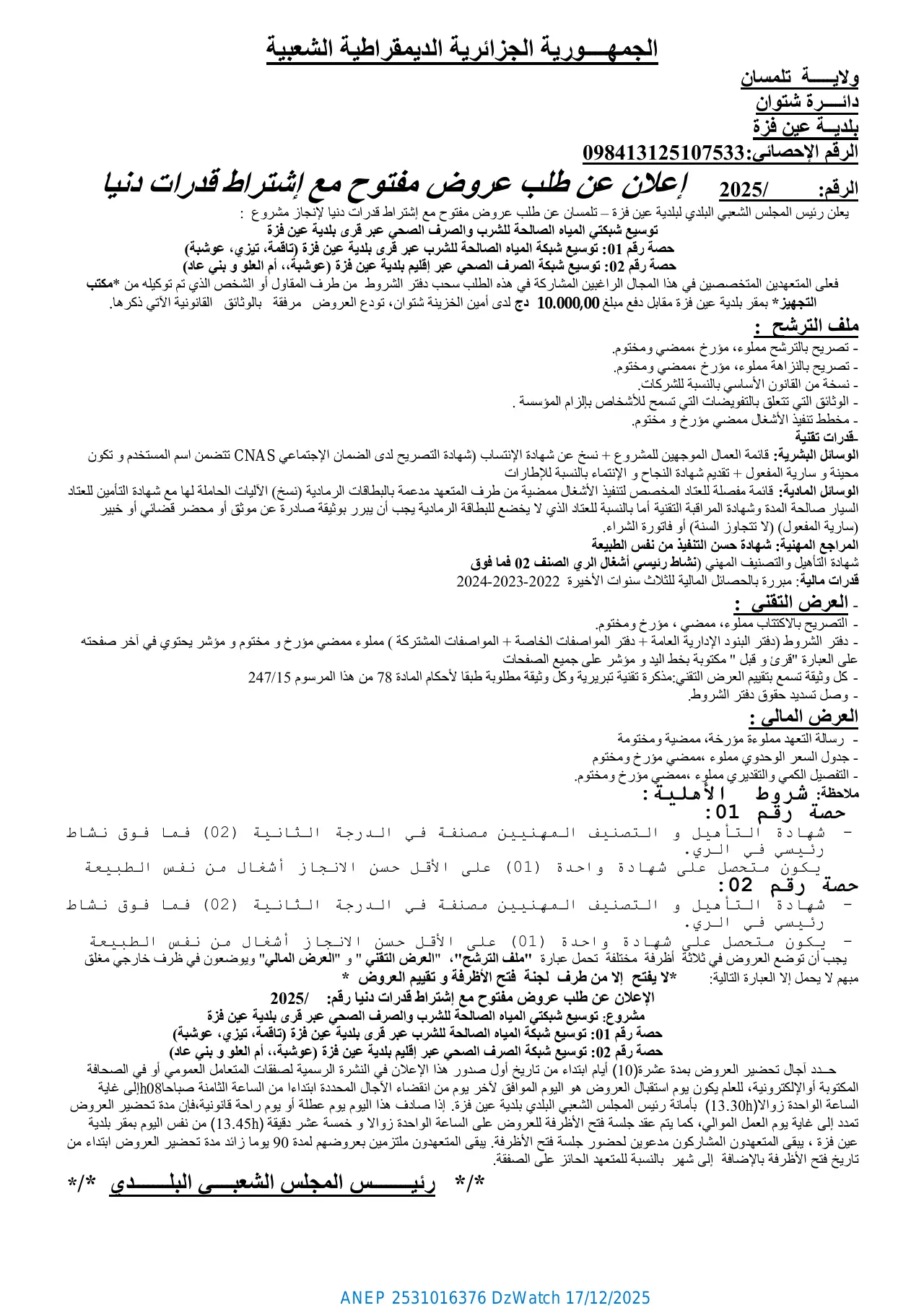 إعلان ANEP 2531016376: ⁨إعلان عن طلب عروض مفتوح مع إشتراط قدرات دنيا⁩، ⁨بلديــة عين فزة⁩