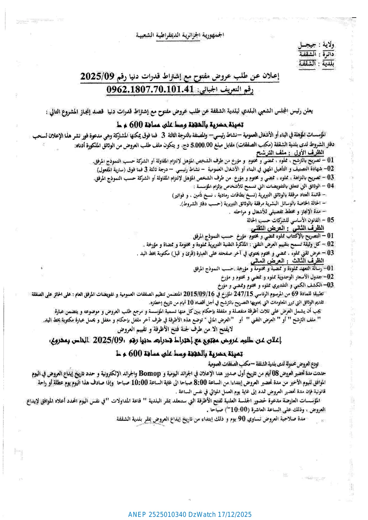 إعلان ANEP 2525010340: ⁨إعلان عن طلب عروض مفتوح مع اشتراط قدرات دنيا⁩، ⁨بلدية الشقفة⁩