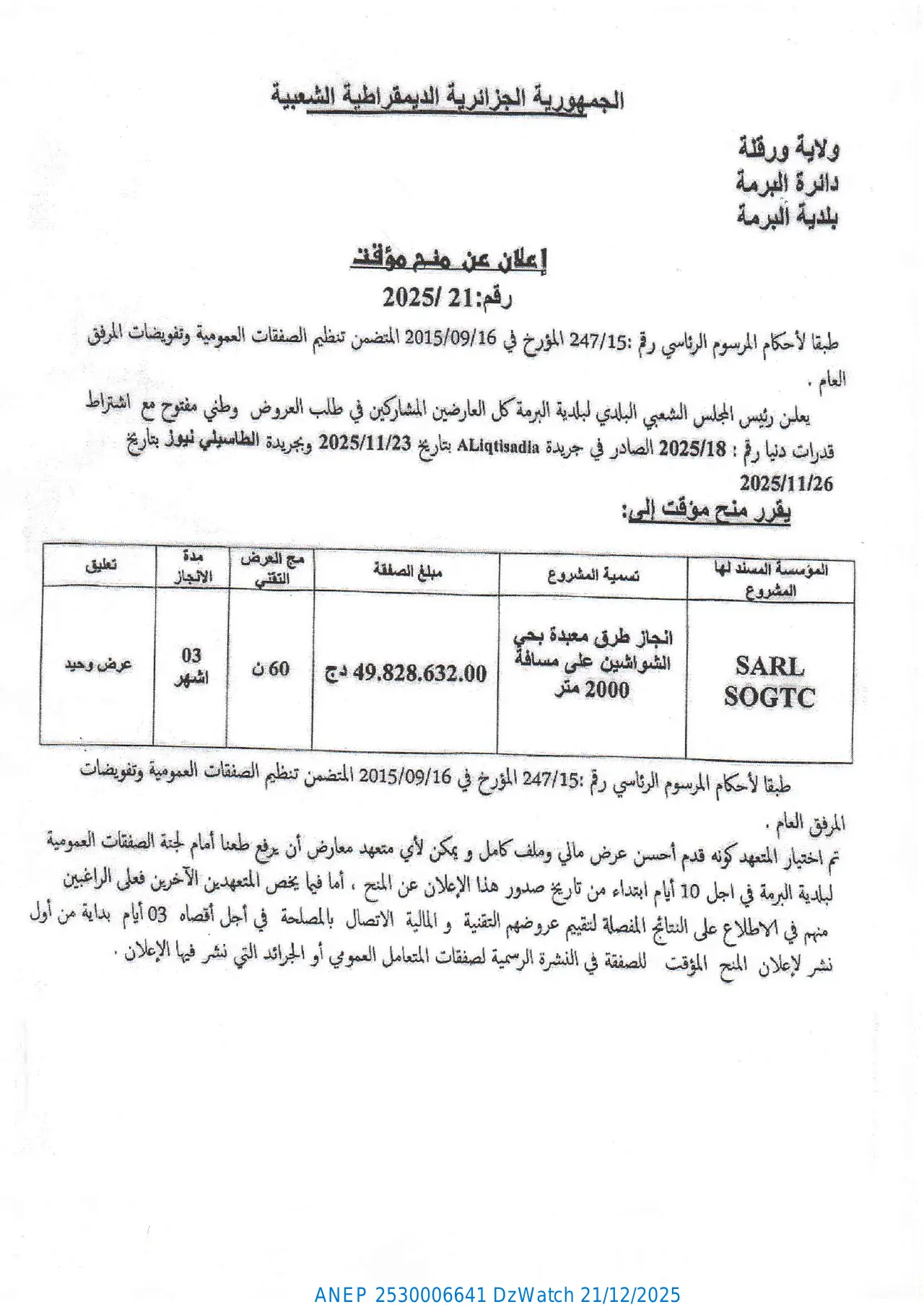 إعلان ANEP 2530006641: ⁨إعلان عن منح مؤقت رقم 2025/21⁩، ⁨بلدية البرمة - ولاية ورقلة⁩